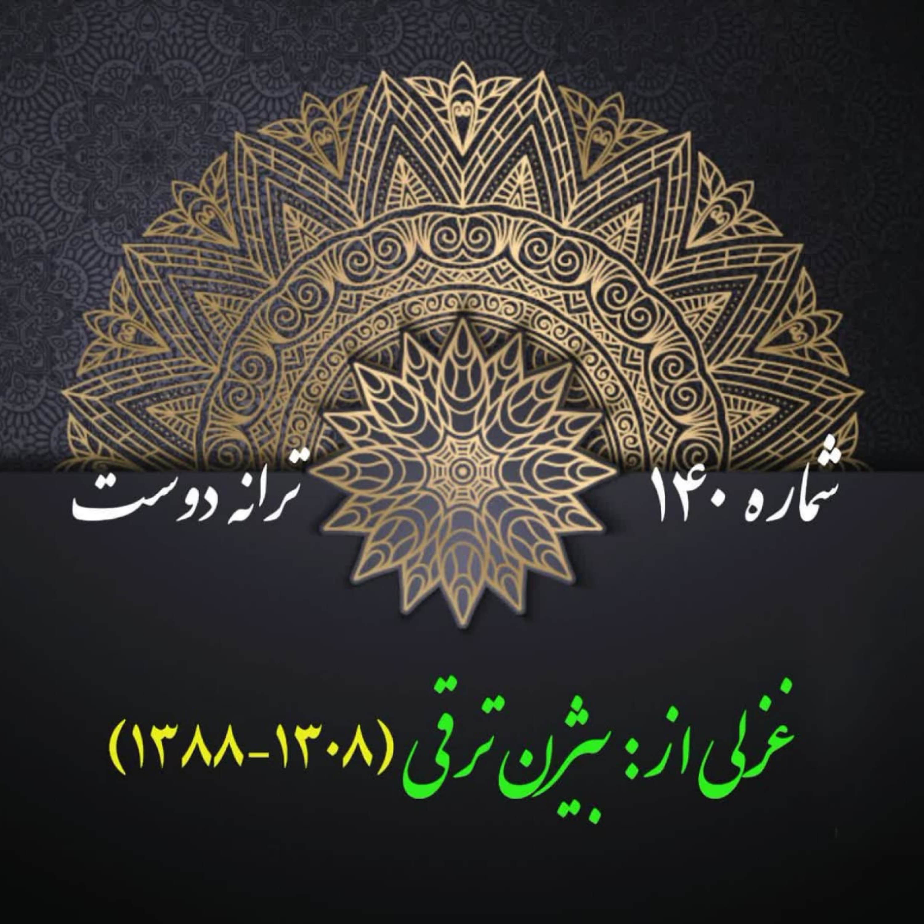 کاور شمارۀ 140 - غزلی از بیژن ترقی