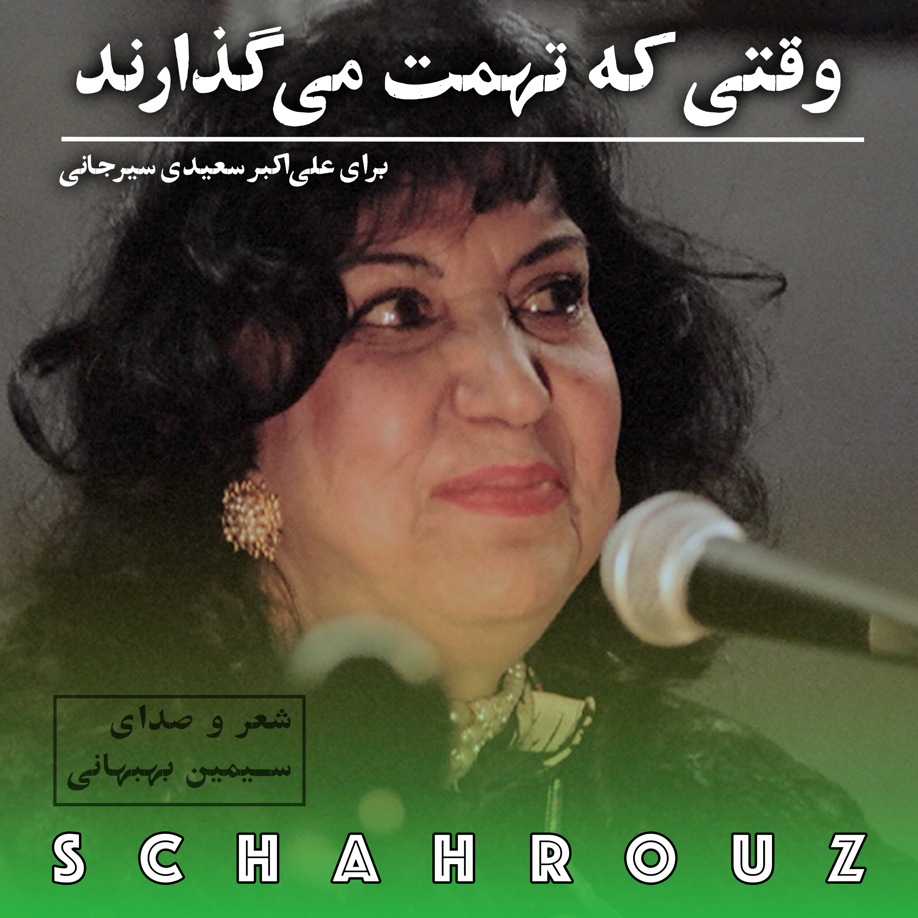 سیمین بهبهانی | وقتی که تهمت می‌گذارند