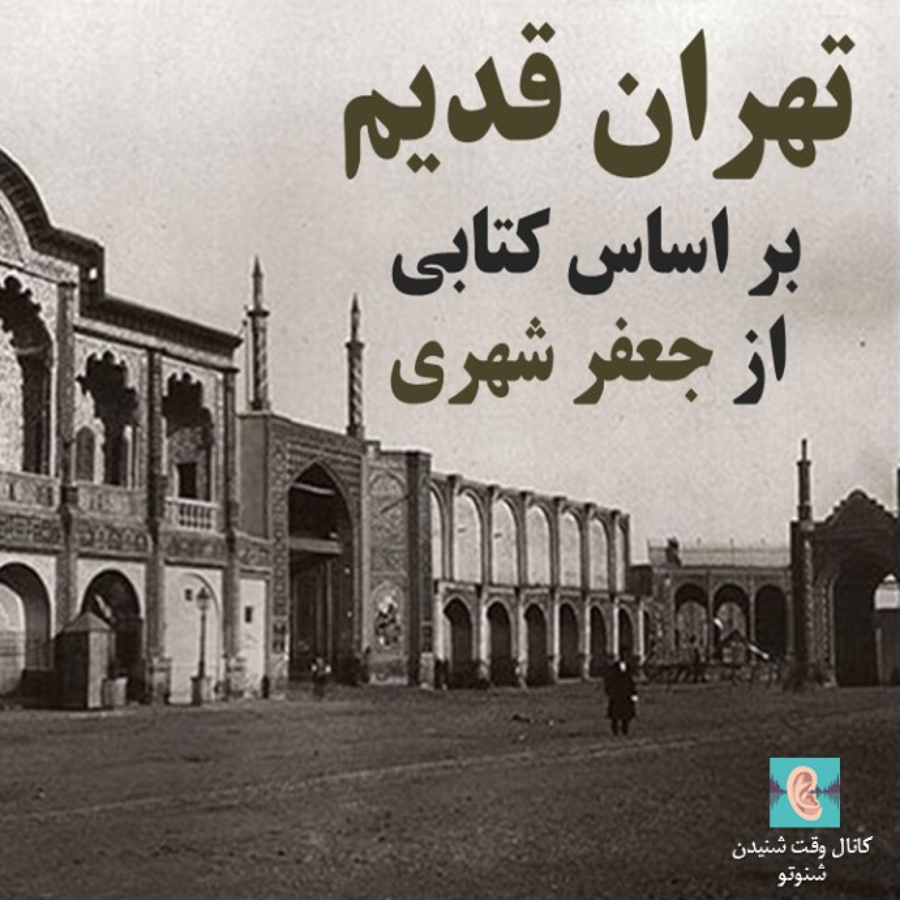 تهران قدیم - تهران قدیم- دروازه ها