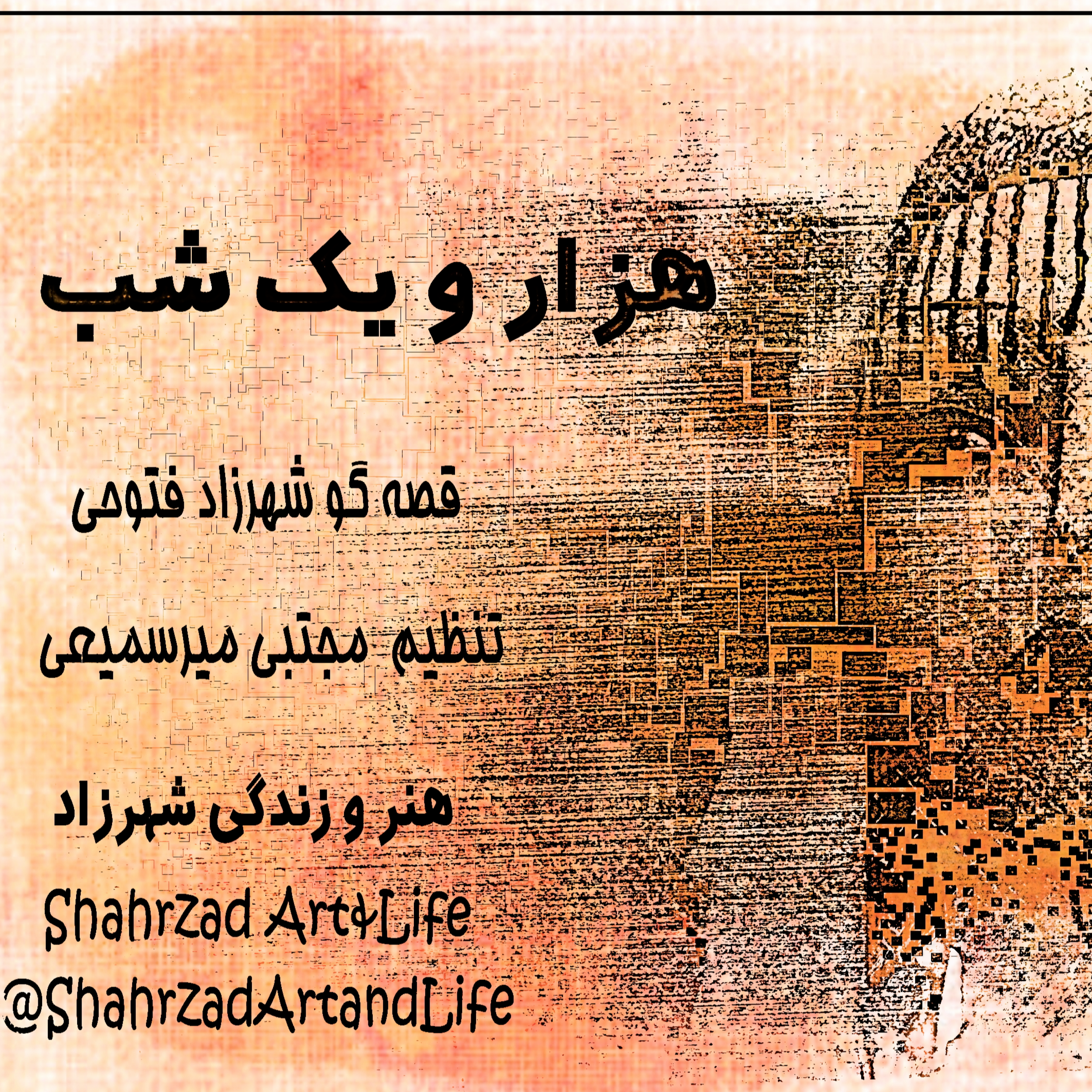 هزار و یک شب ۷۱۲ هفتصد و دوازدهم  قصه‌گو شهرزاد‌فتوحی   هنر‌و‌زندگی‌شهرزاد episode artwork