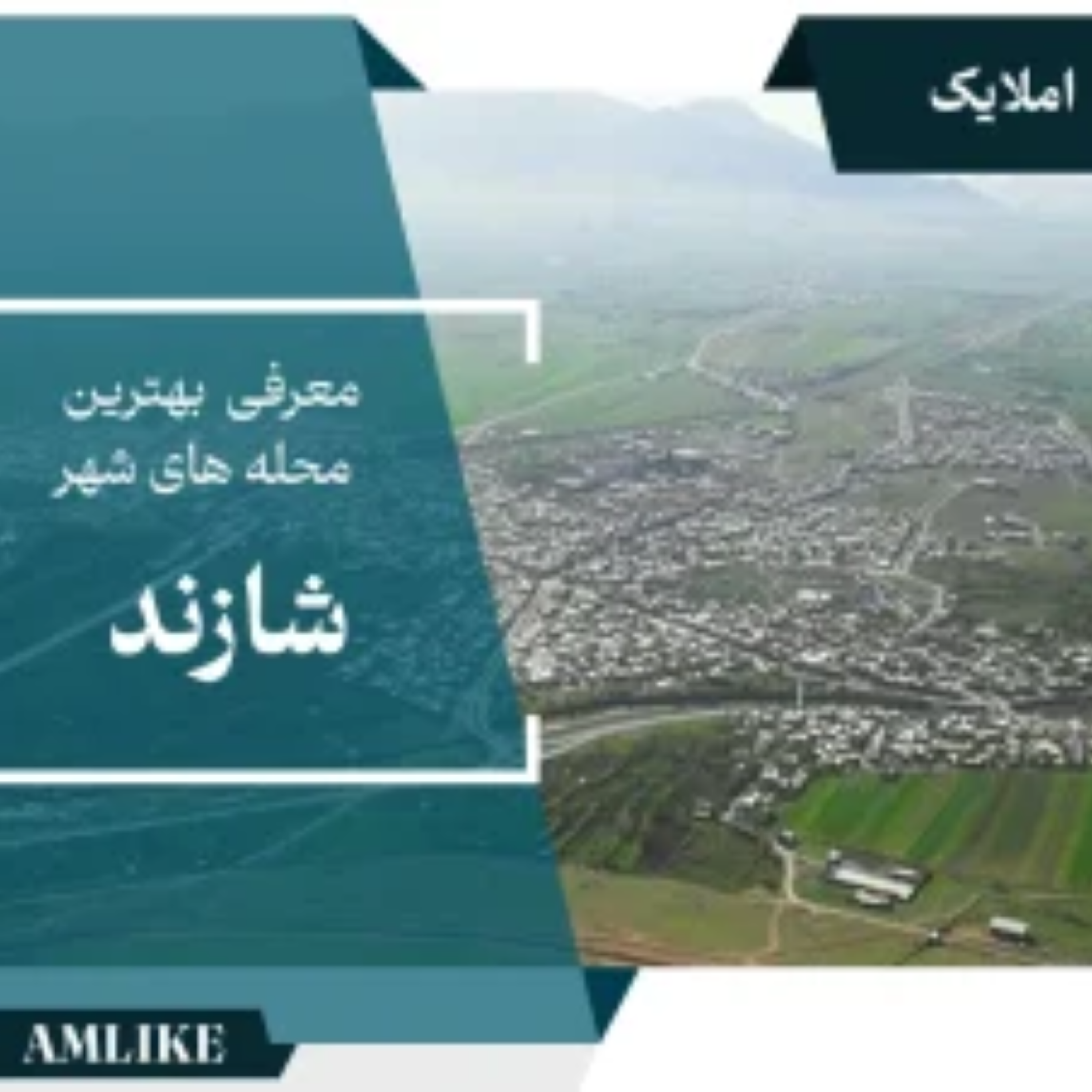 کاور شهر شازند
