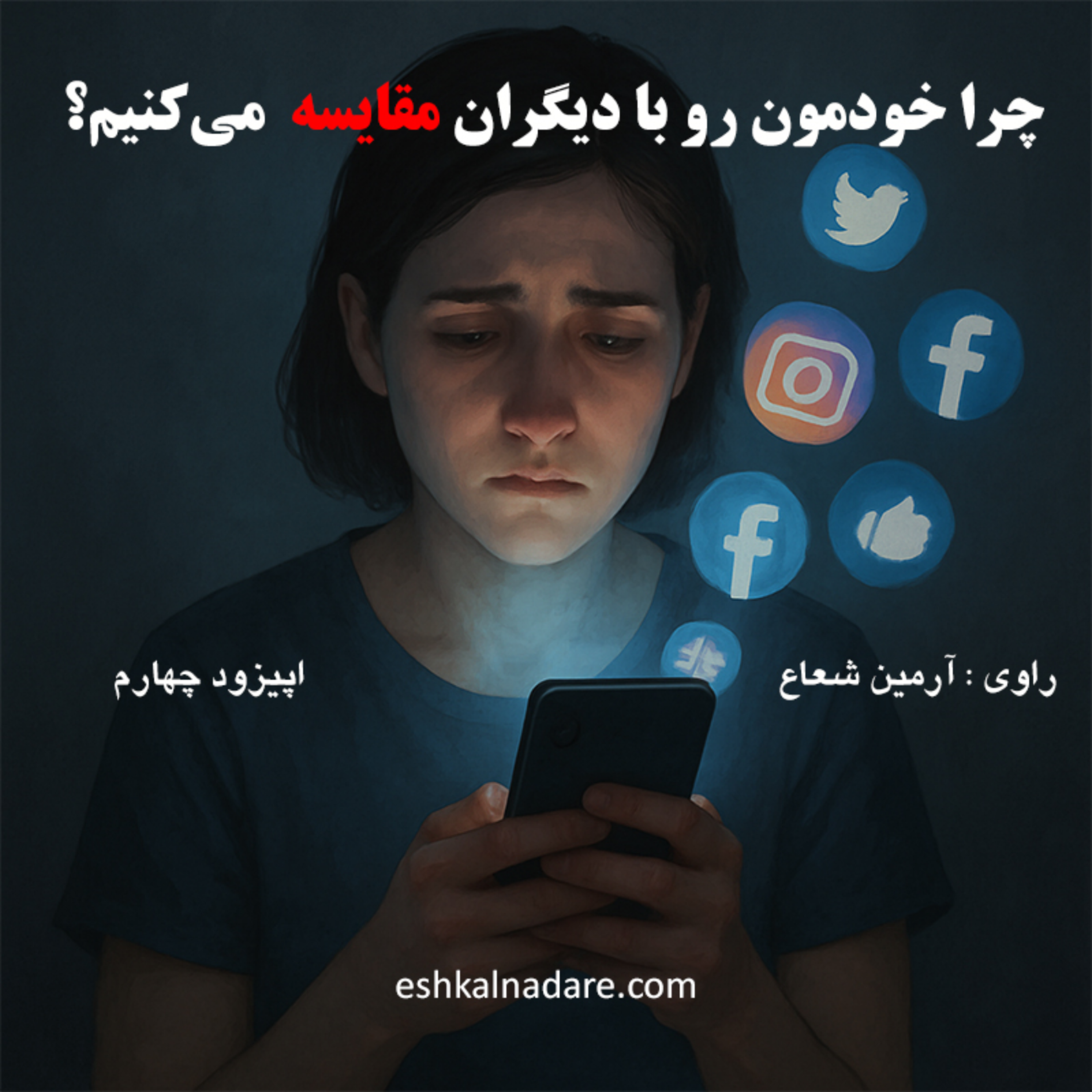 کاور چرا خودمونو با دیگران مقایسه می کنیم؟