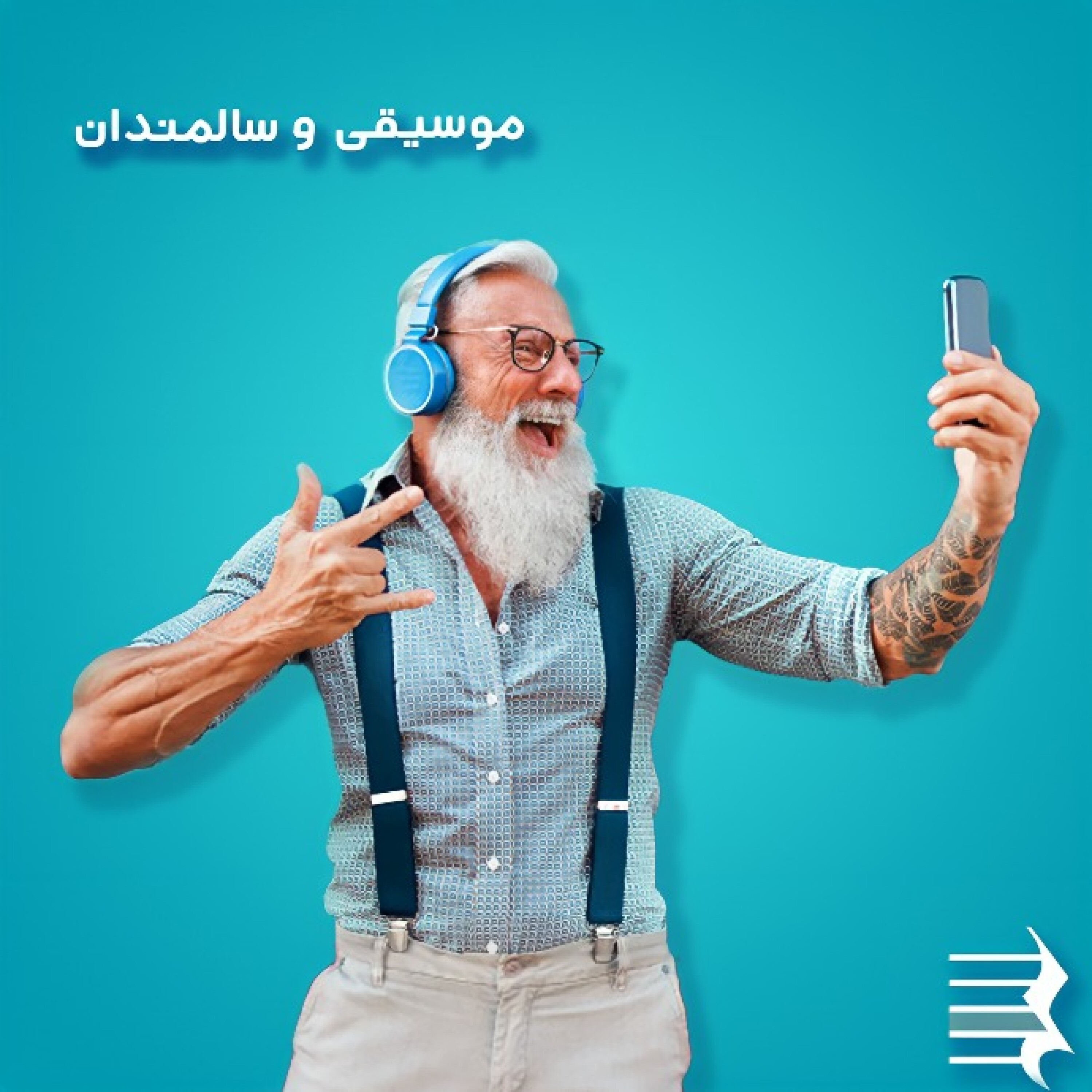 کاور اپیزود پنجم: موسیقی و سالمندان