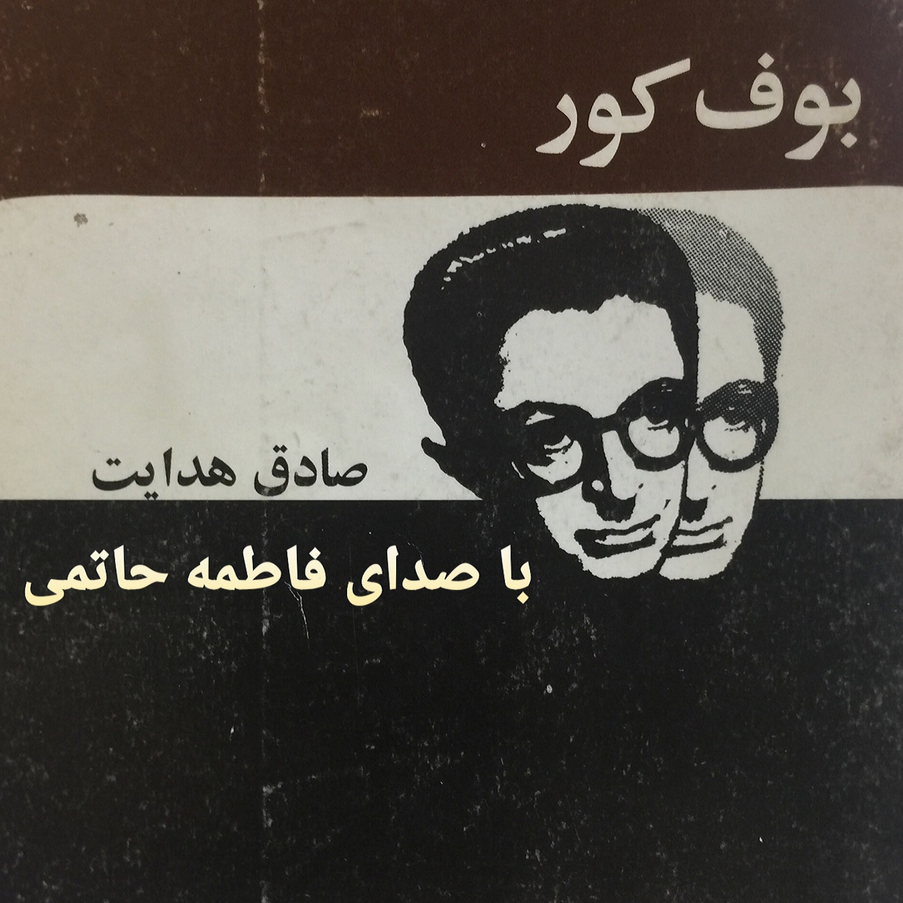 کاور بوف کور/قسمت 9