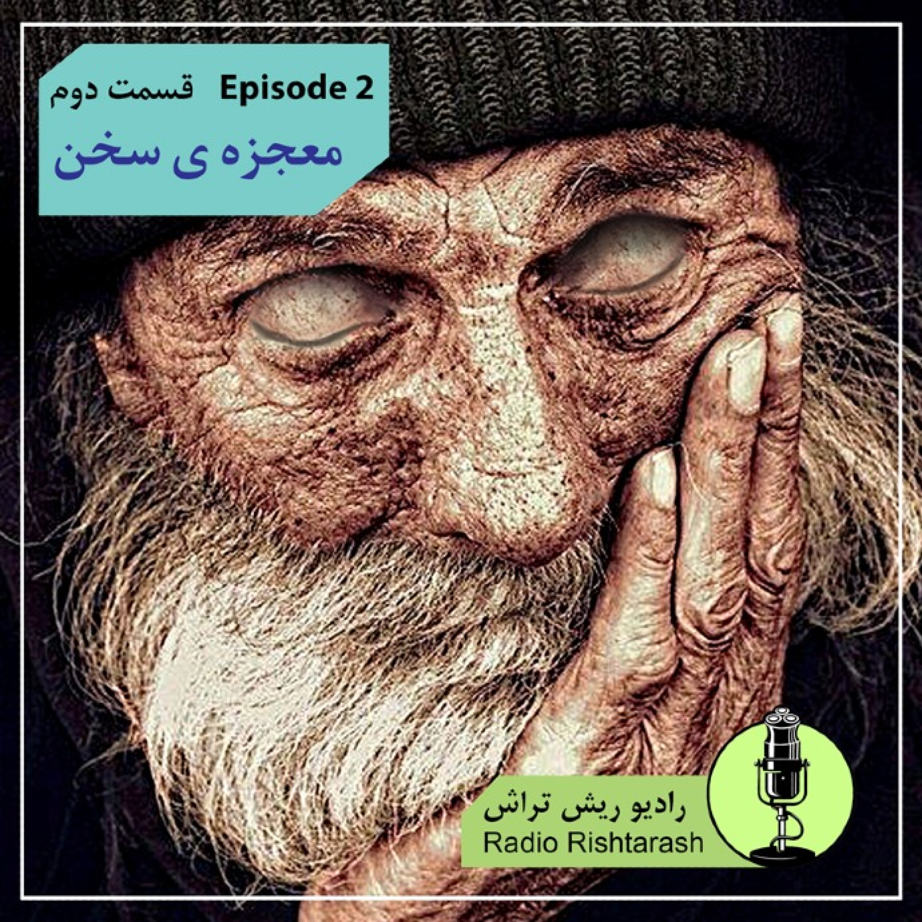 کاور رادیو ریش تراش اپیزود دوم - بخش اول؛ معجزه سخن