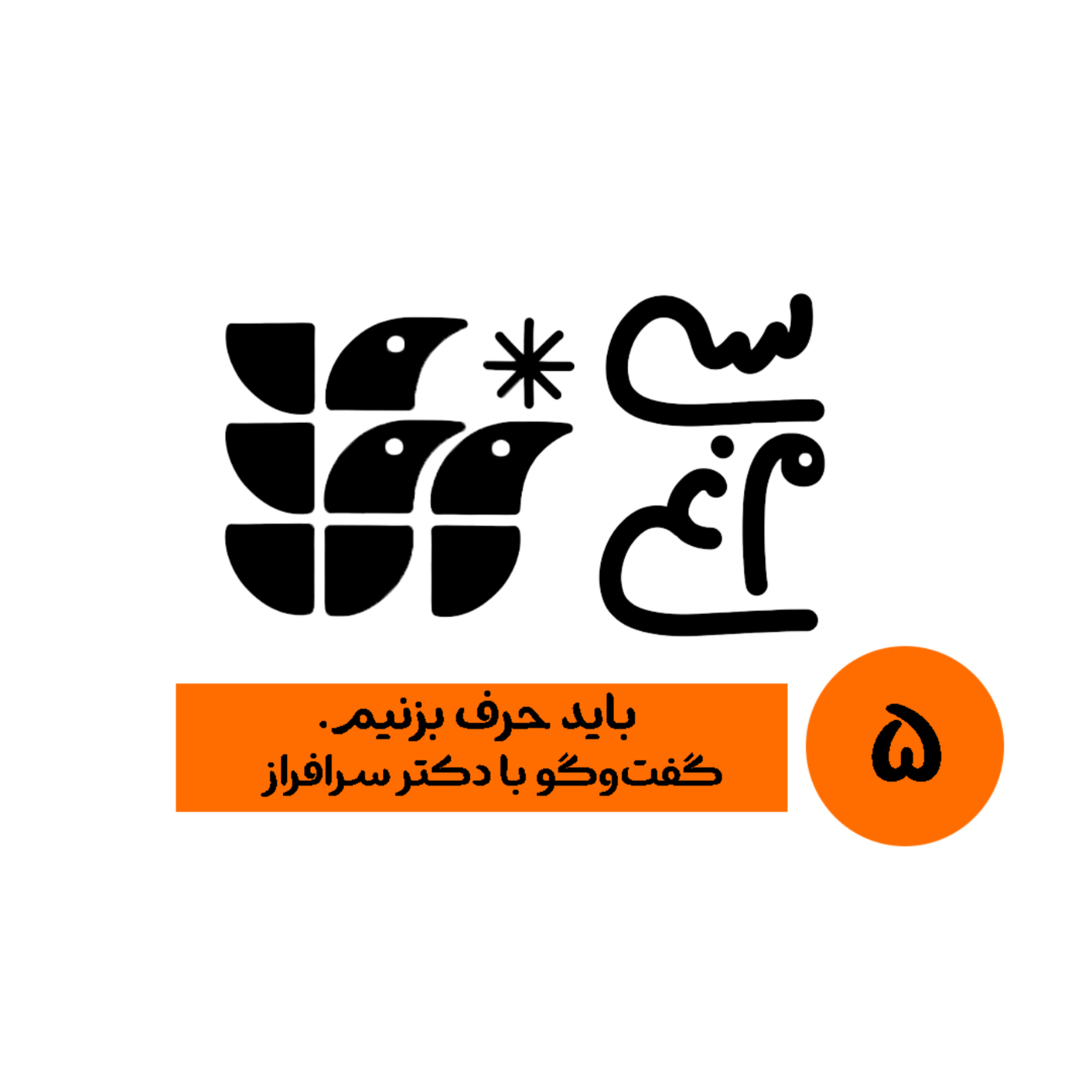 کاور اپیزود 5 سی‌مرغ باید حرف بزنیم، گفت‌وگو با دکتر سرافراز، روانشناس