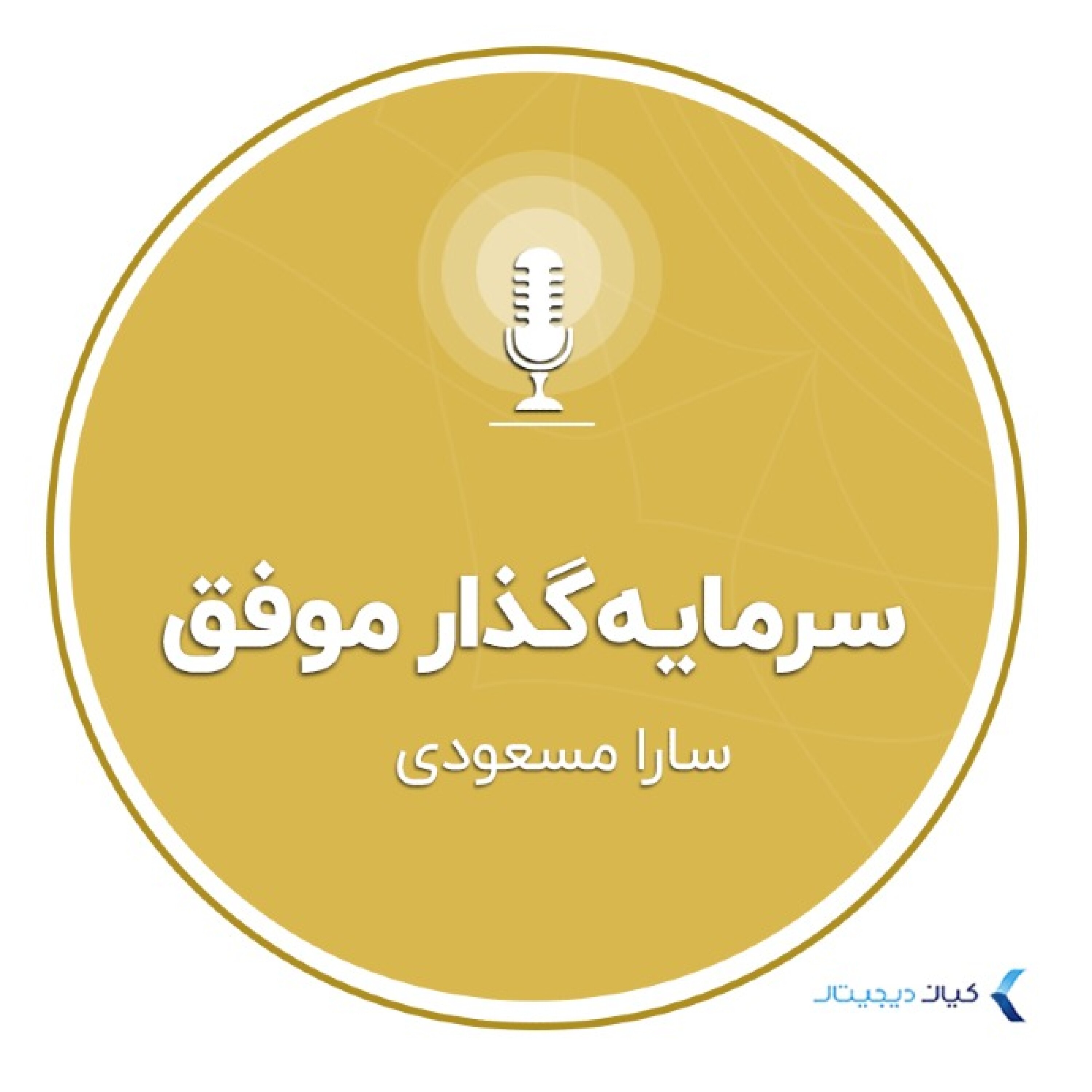 کاور سرمایهگذار موفق - سارا مسعودی