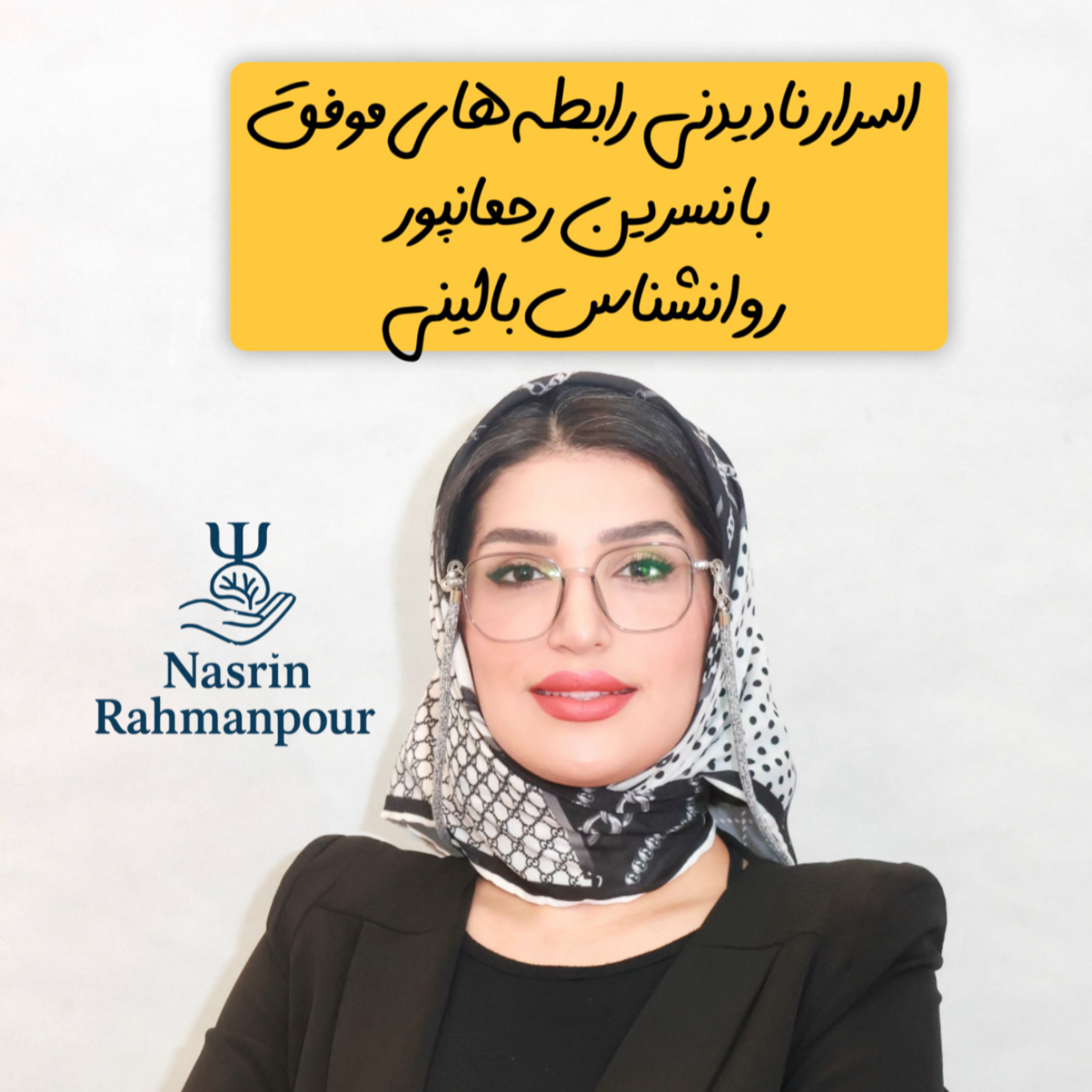 کاور اسرار نادیدنی رابطه های موفق