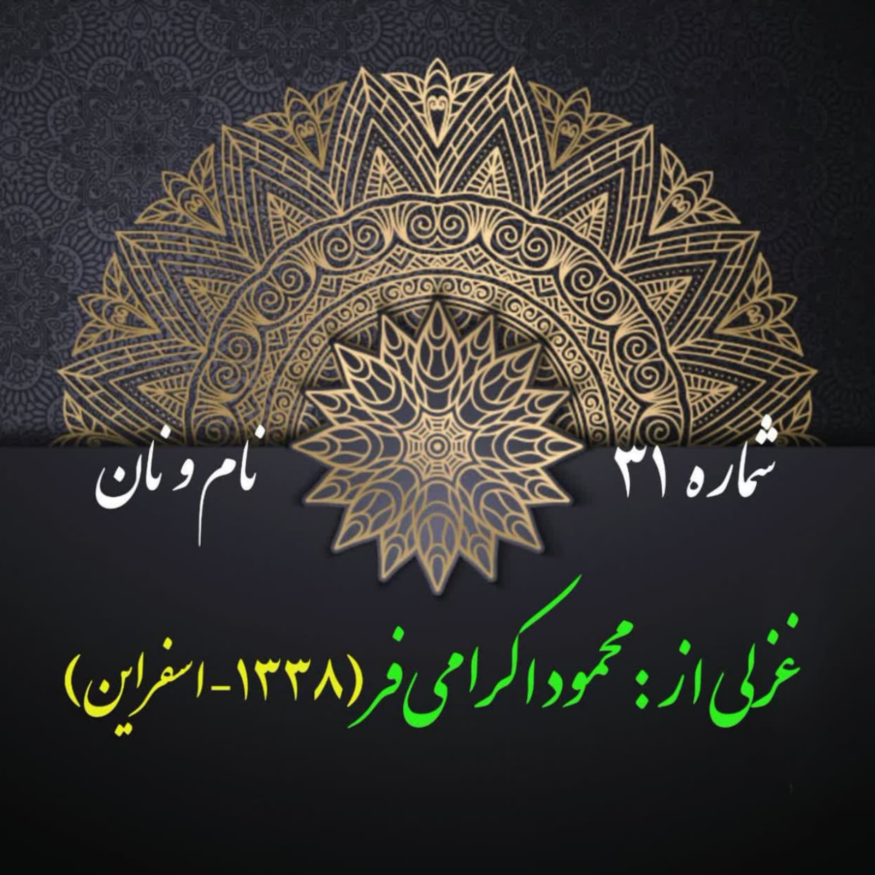 کاور شمارۀ 31 - غزلی از محمود اکرامیفر