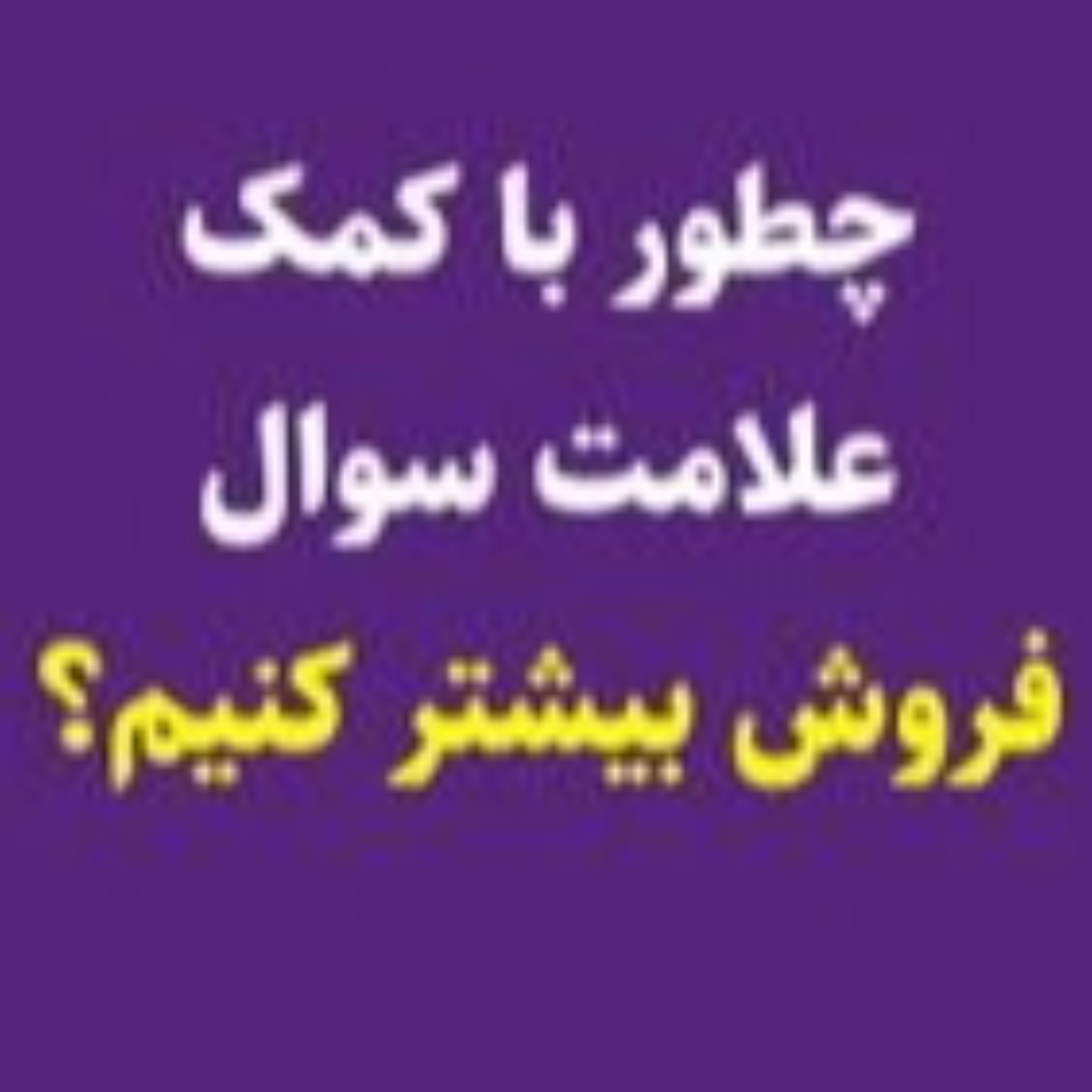 کاور روش جدید افزایش فروش اینستاگرام و روبیکا