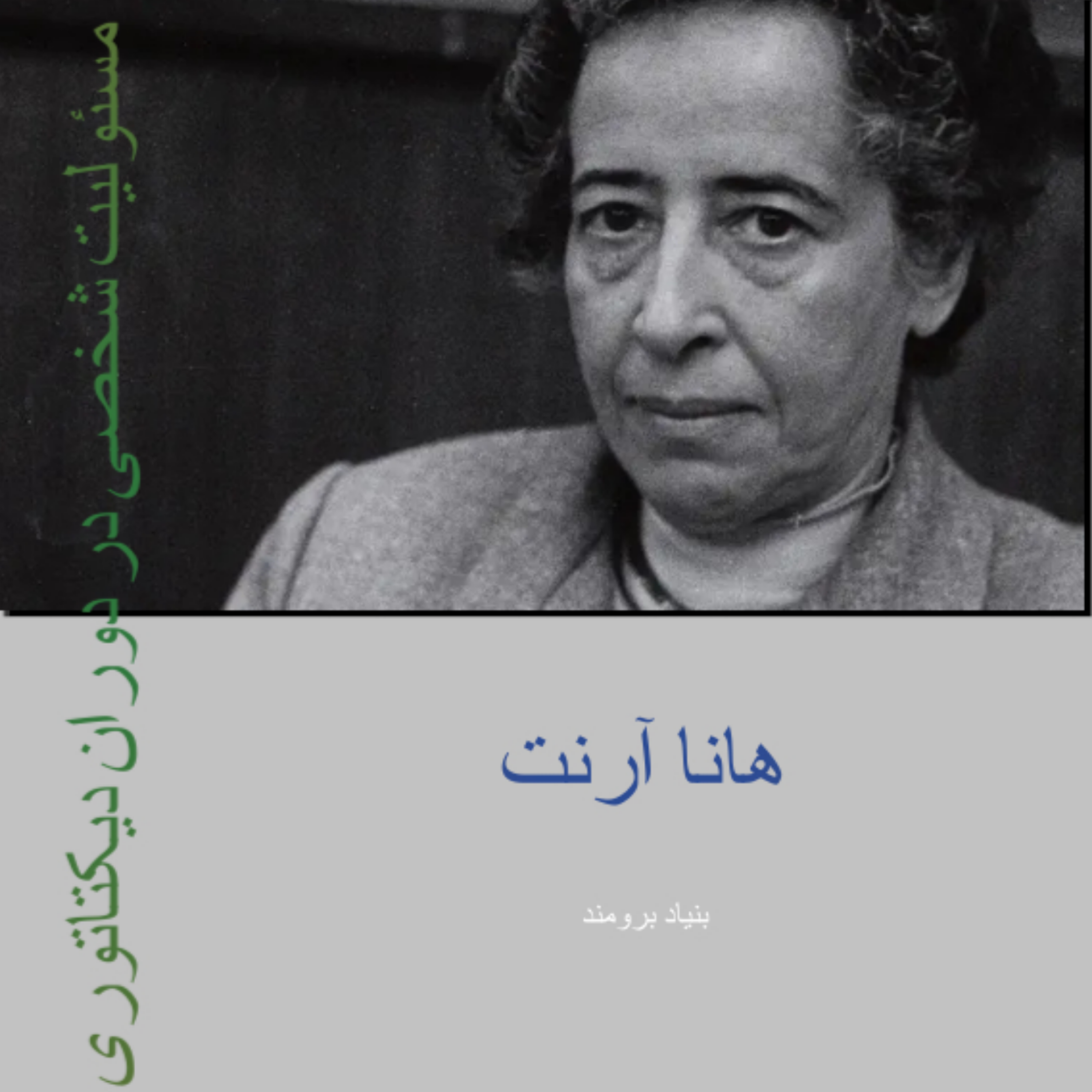 کاور مسئولیت شخصی در دوران دیکتاتوری ۲
