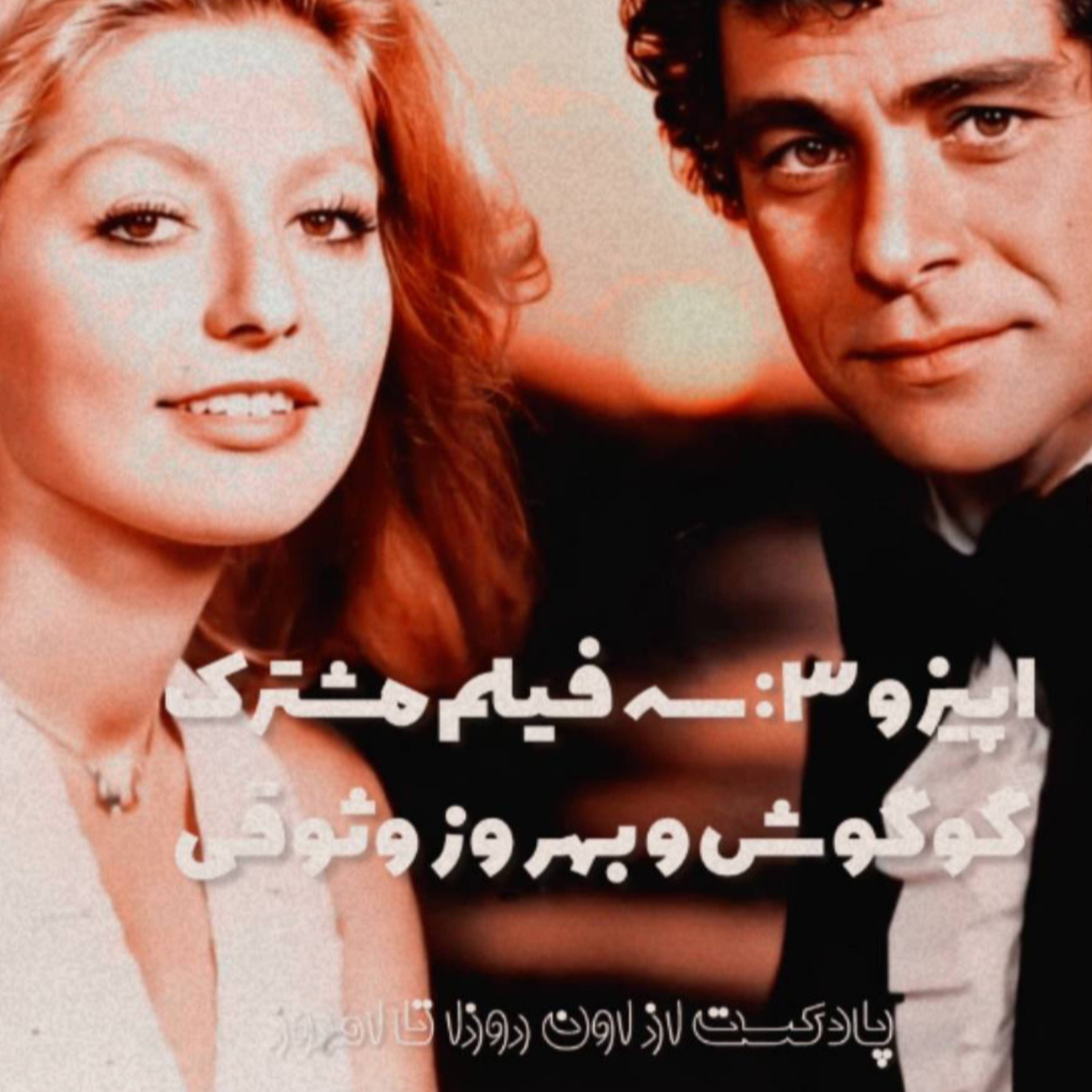 کاور سه فیلم مشترک گوگوش و بهروز وثوقی