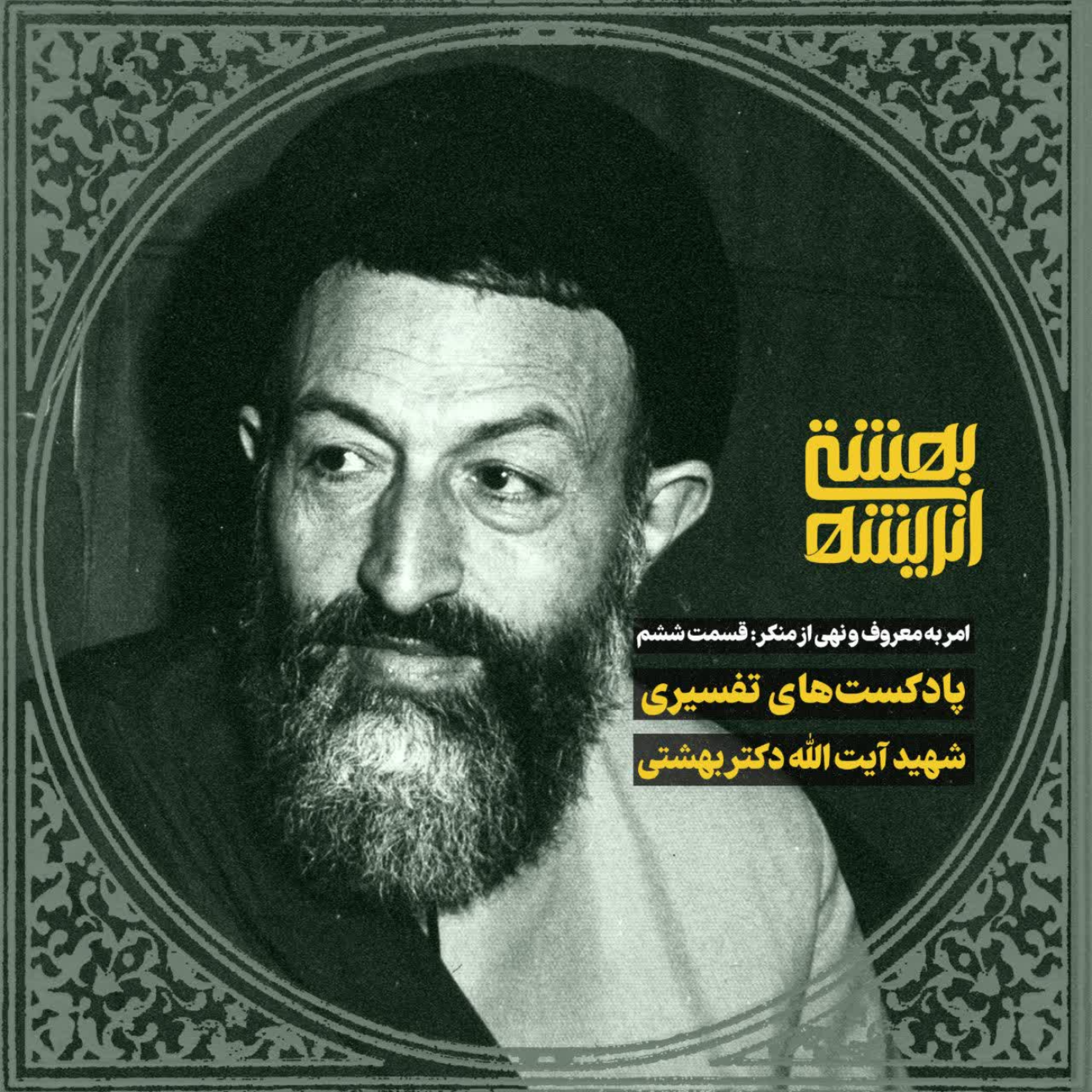 کاور امر به معروف و نهی از منکر - اپیزود ششم: معنای معروف و منکر