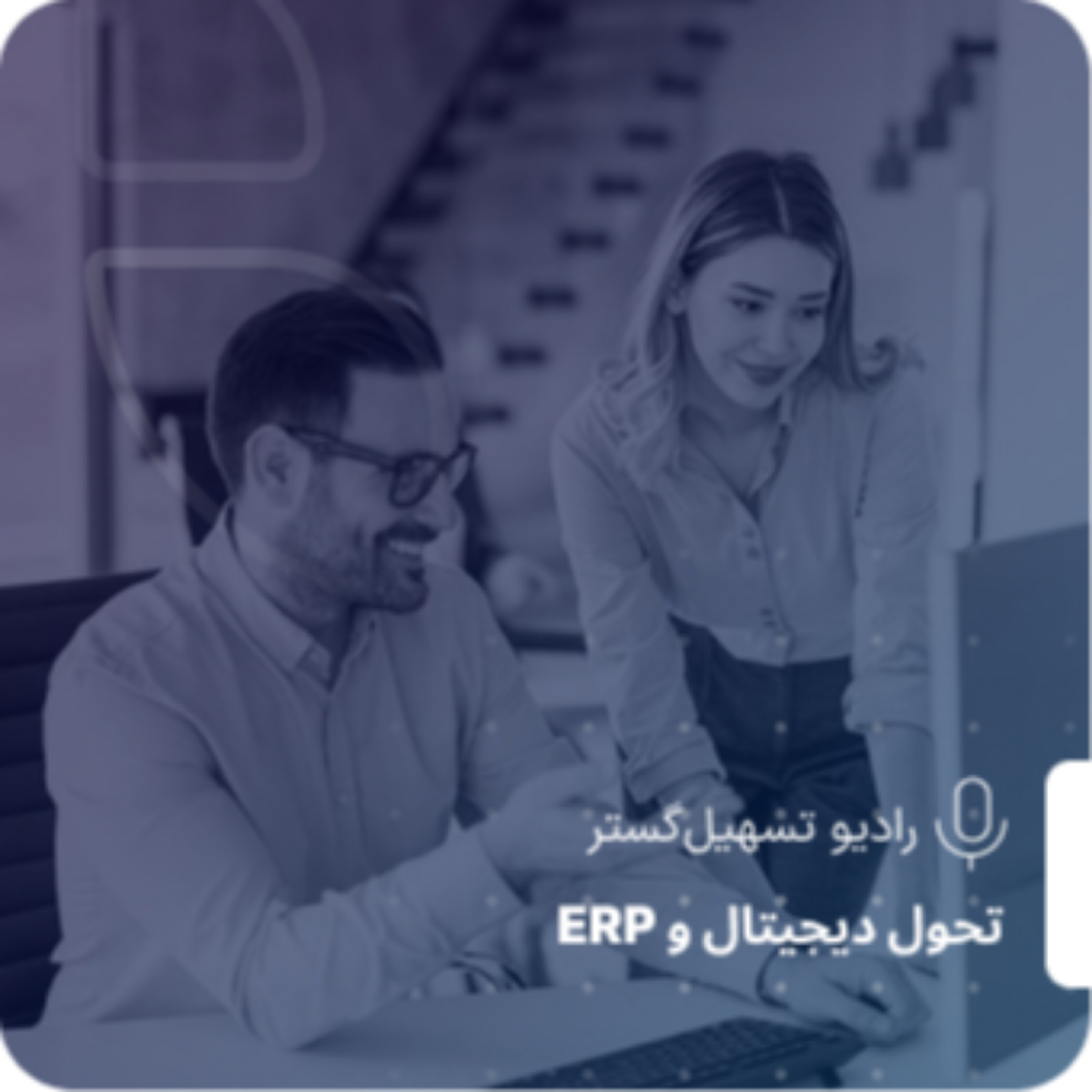 کاور شکاف بین ثبت و تحلیل: چالش تصمیمگیری در سازمانها