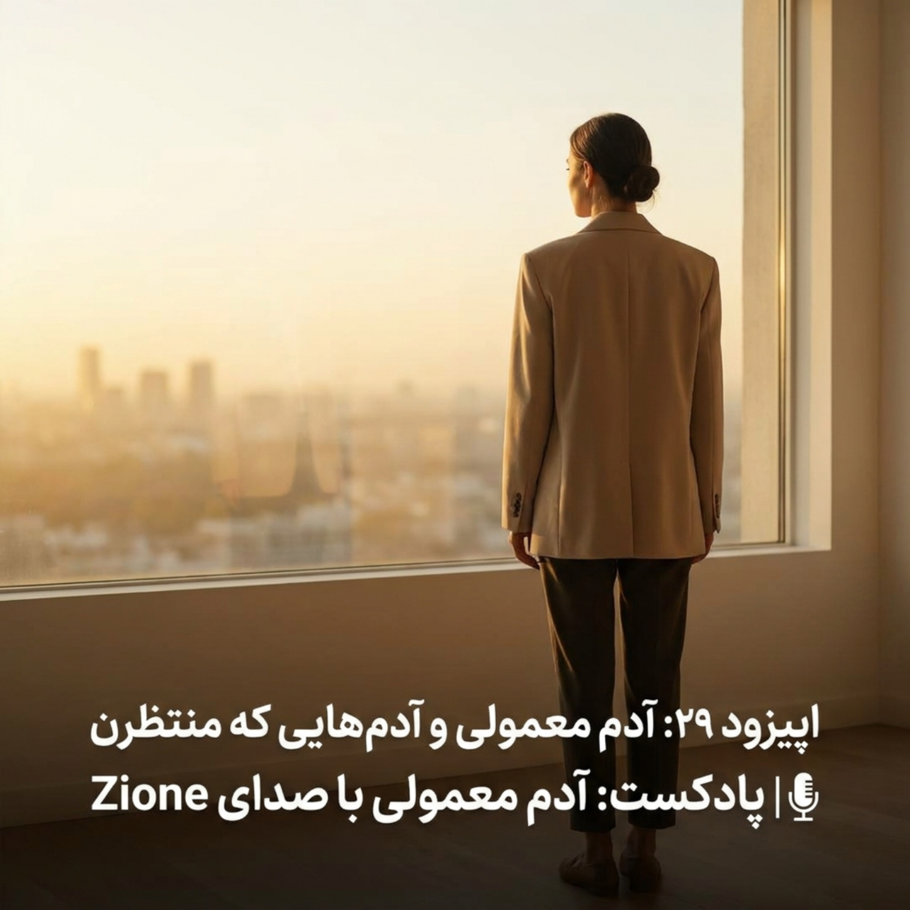 کاور اپیزود ۲۹| آدم معمولی و آدم‌هایی که منتظرن