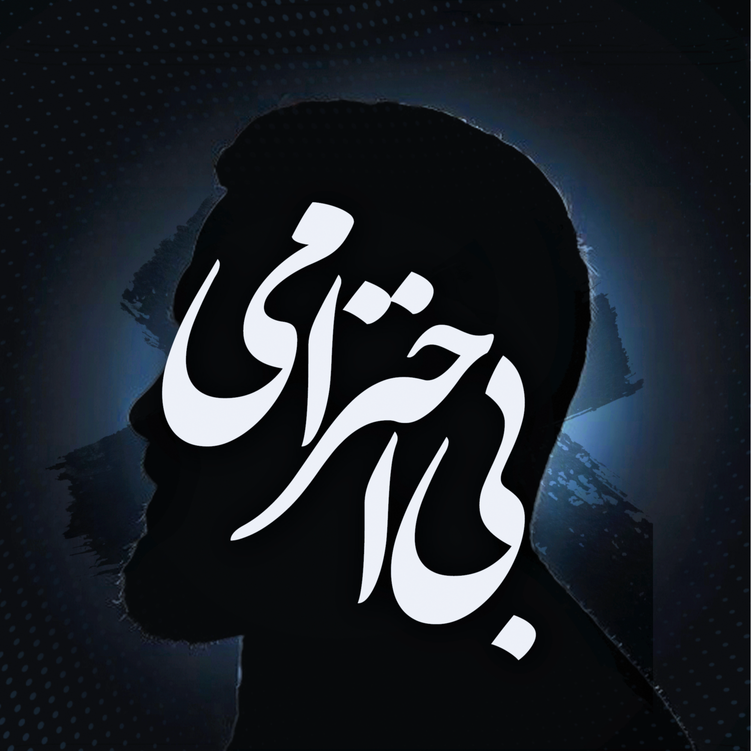 کاور Episode 5 - بی احترامی