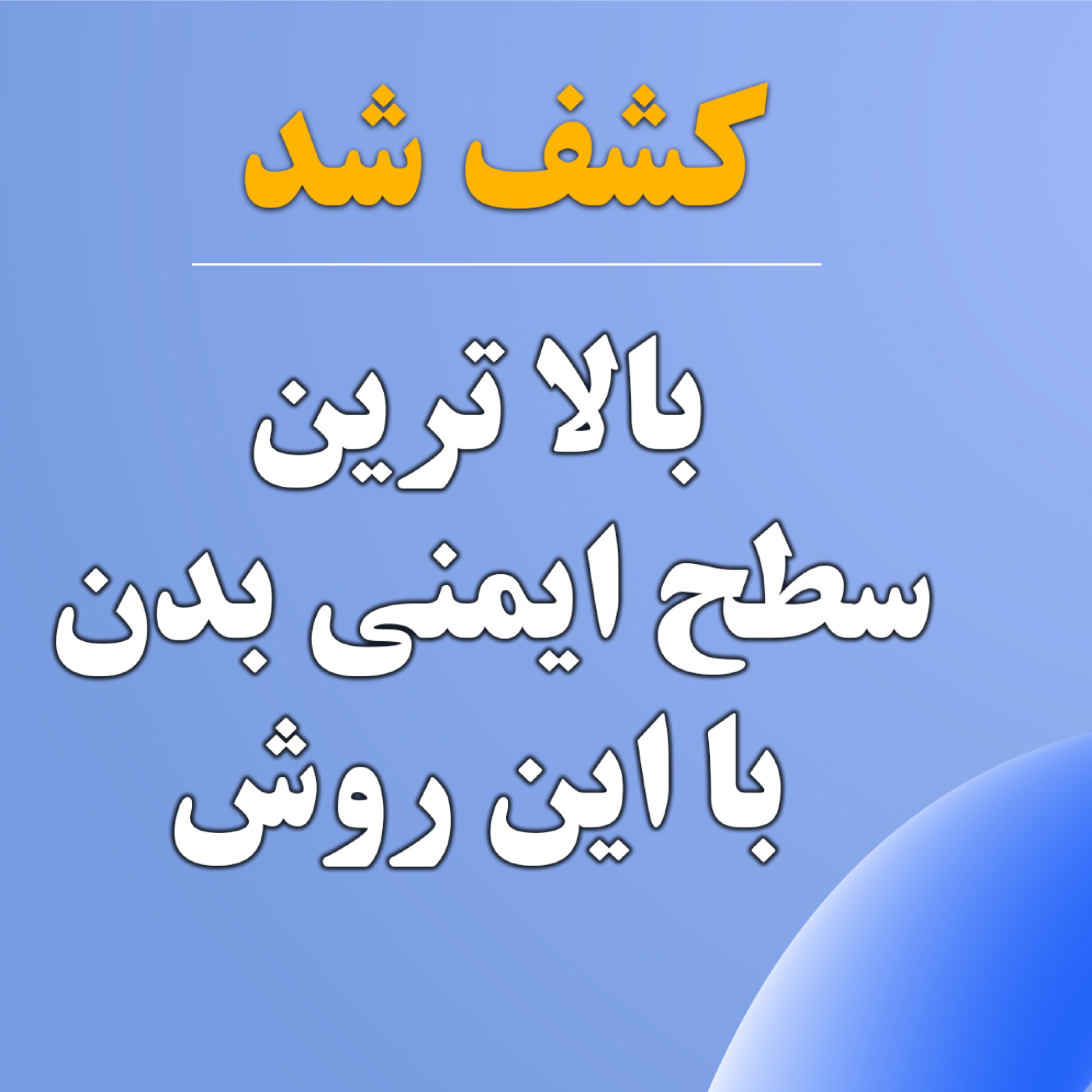کاور 3 روش اصلی بالا بردن سیستم ایمنی بدن