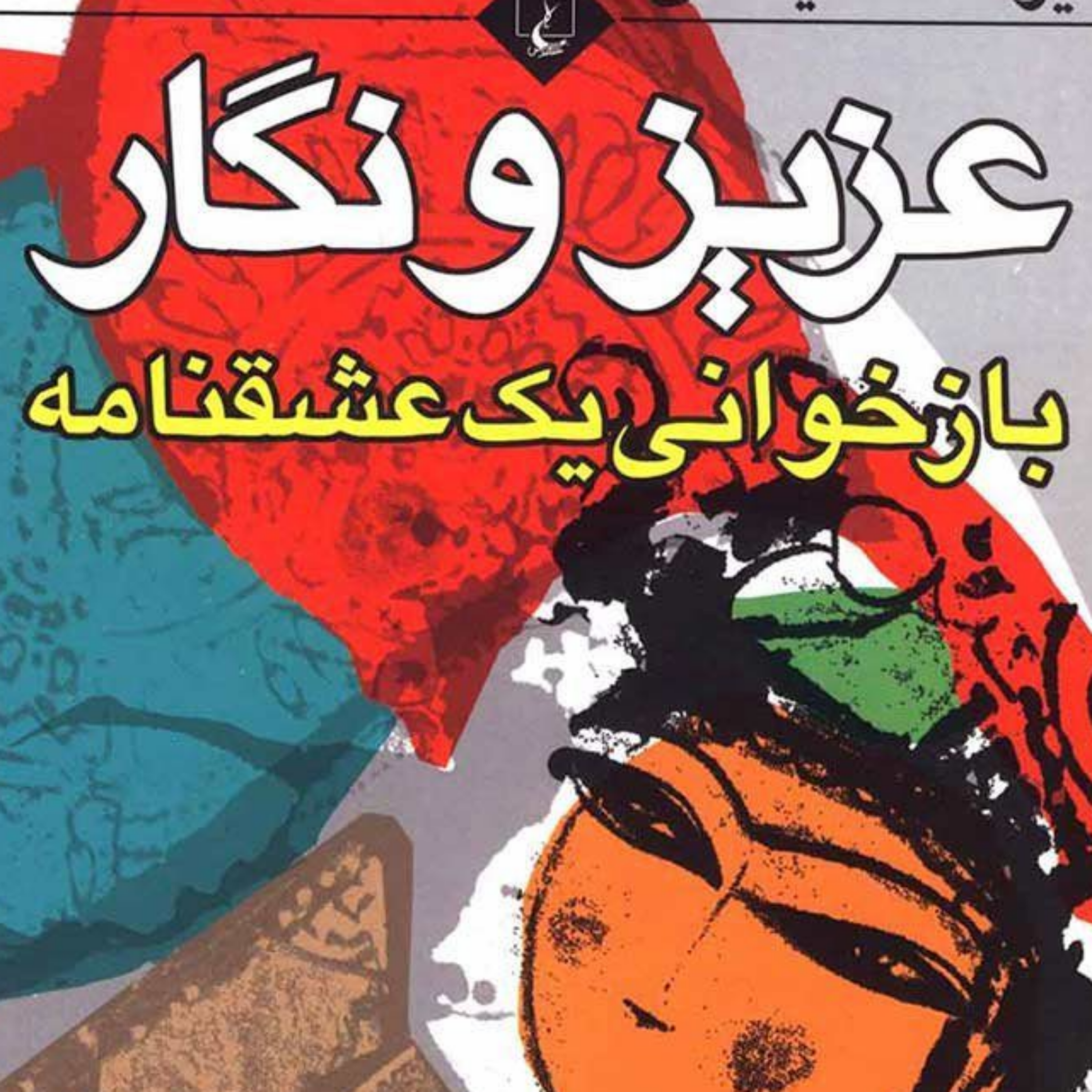 کاور سرگذشت عزیز و نگار4