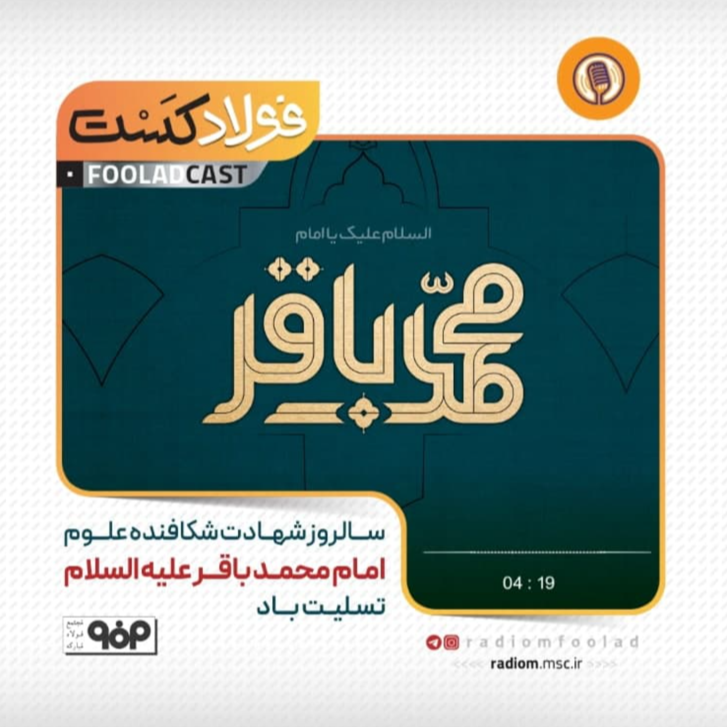کاور شهادت امام باقر(ع)