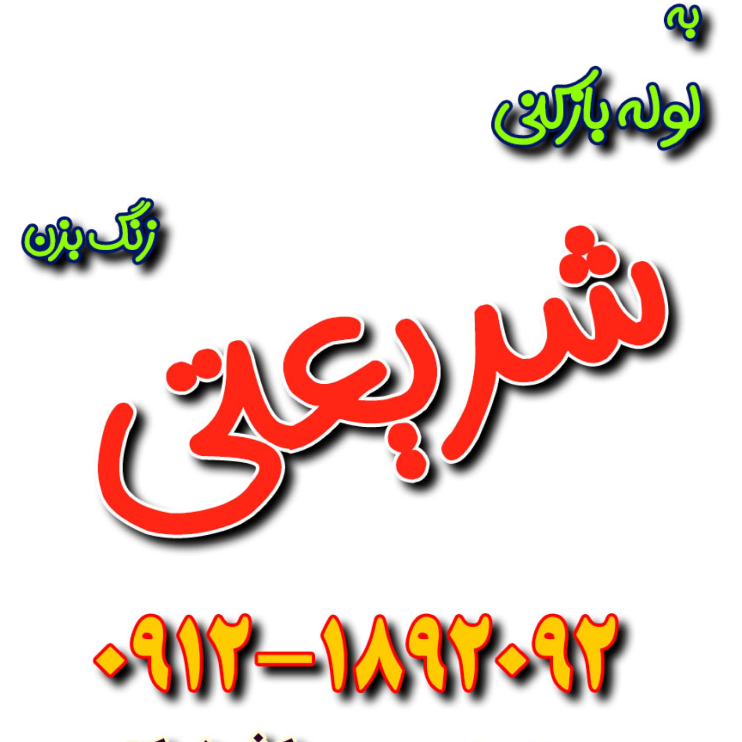 کاور لوله بازکنی ارزان در شریعتی