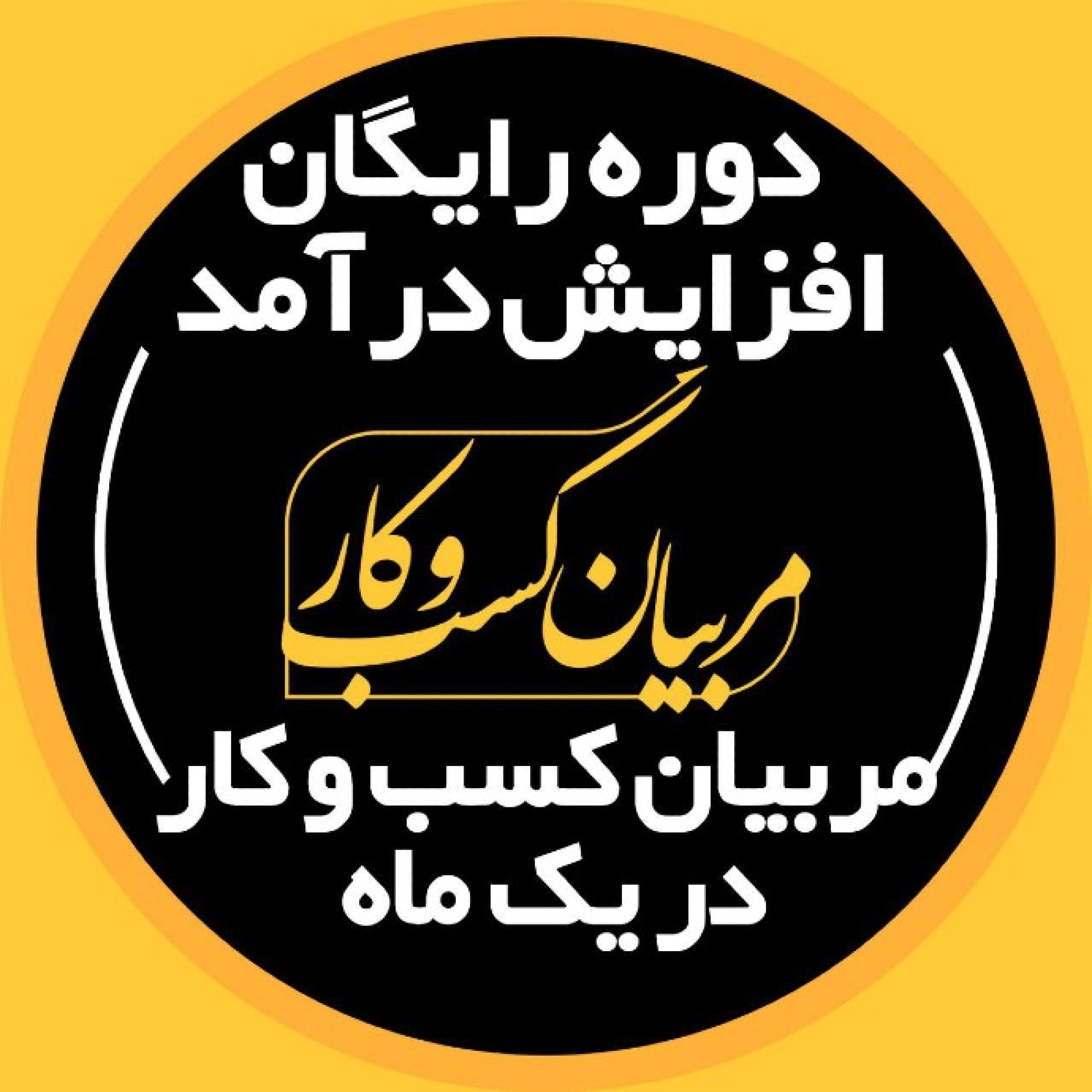 دوره رایگان افزایش درآمد مربیان کسب و کار در یک ماه - گام اول