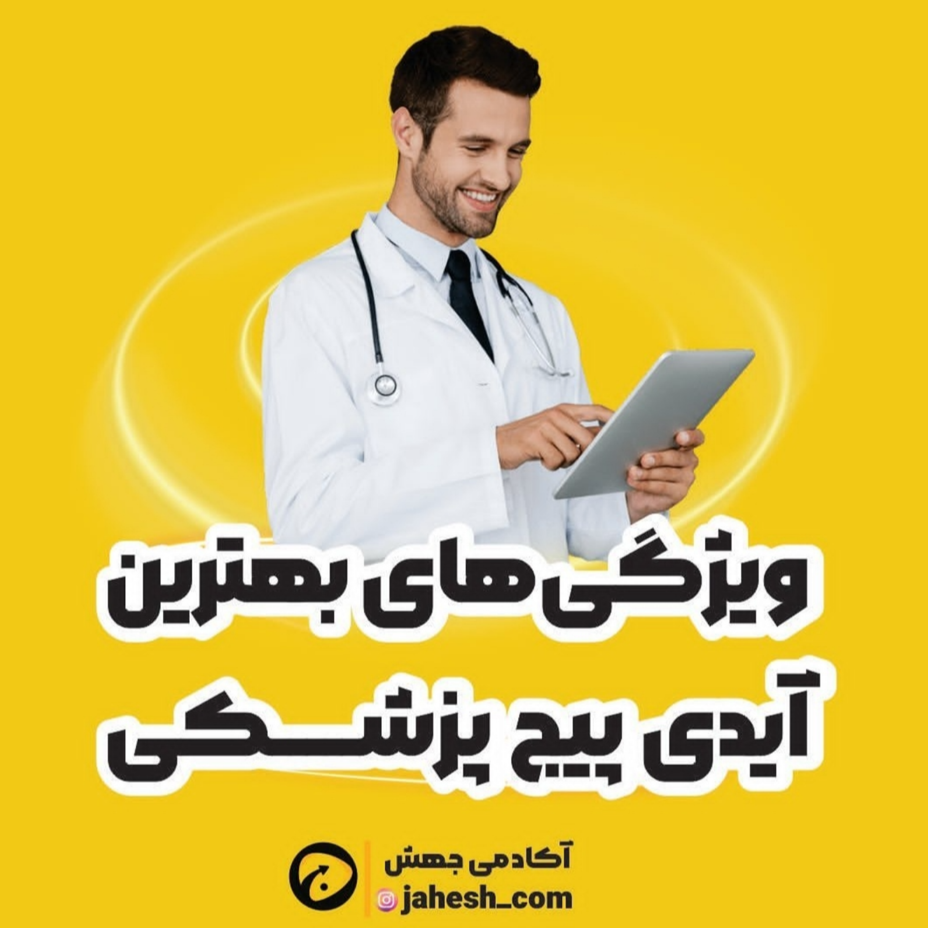 ویژگی‌های بهترین آیدی پیج پزشکی