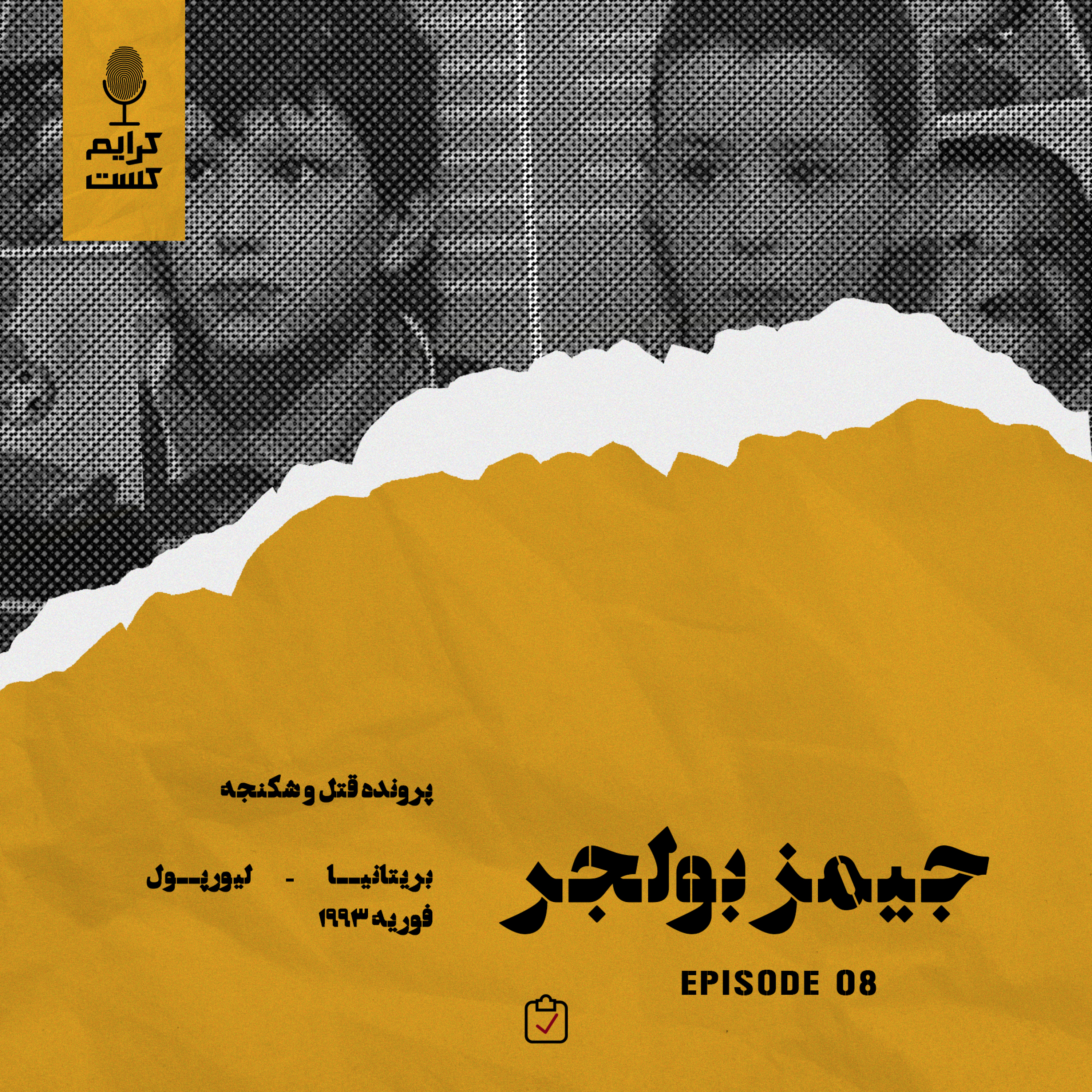 کاور اپیزود 8 | جیمز بولجر | نسخه عادی