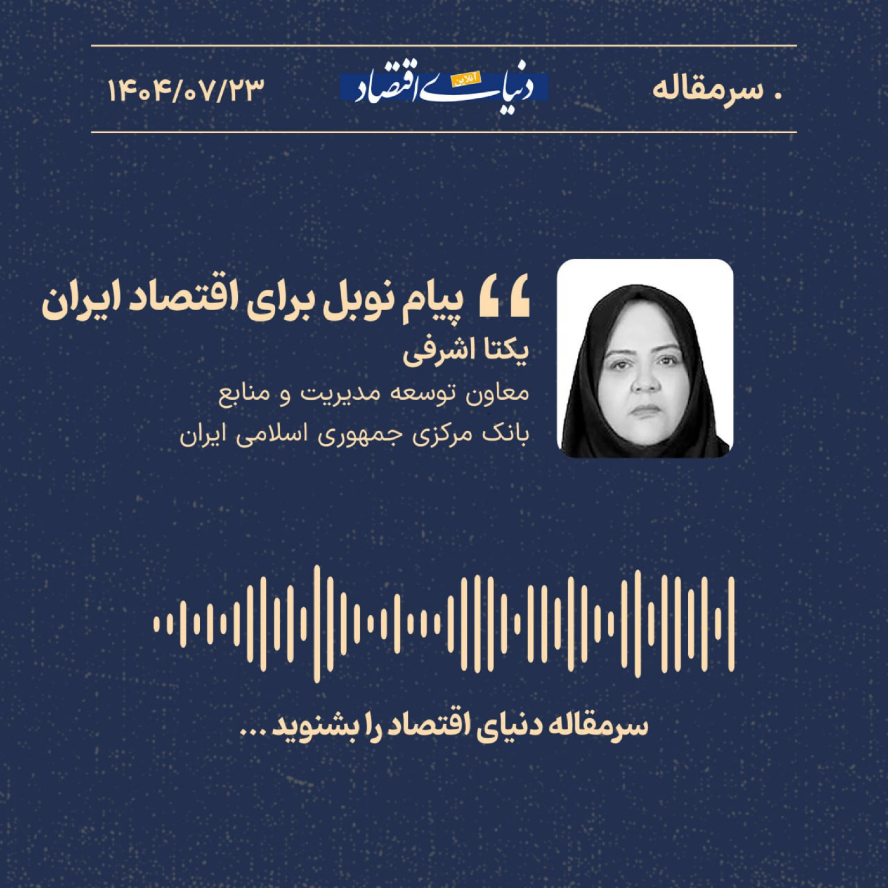 کاور پیام نوبل برای اقتصاد ایران
