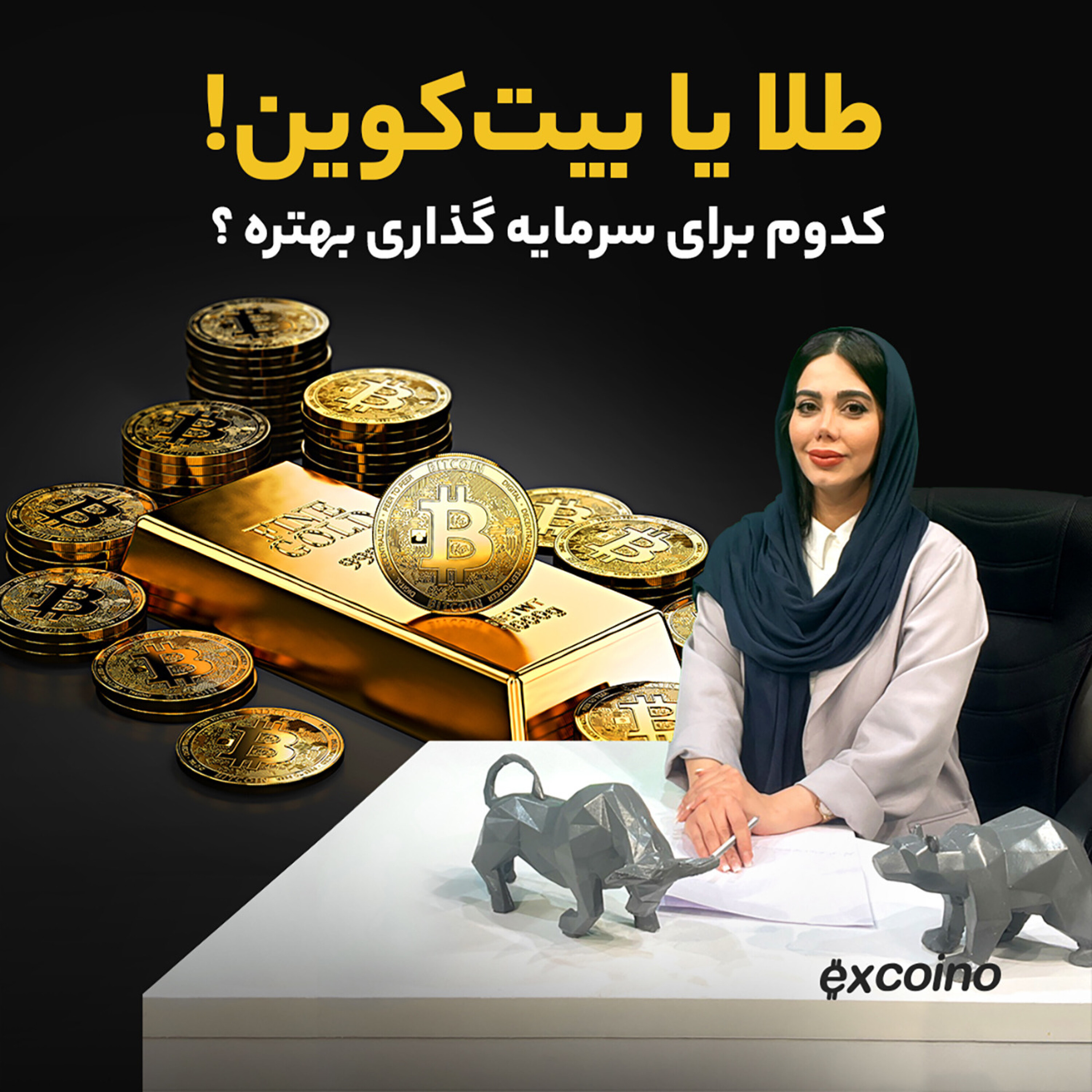 کاور اپیزود 66 - طلا یا بیت کوین؟ رو کدوم سرمایه گذاری کنیم؟