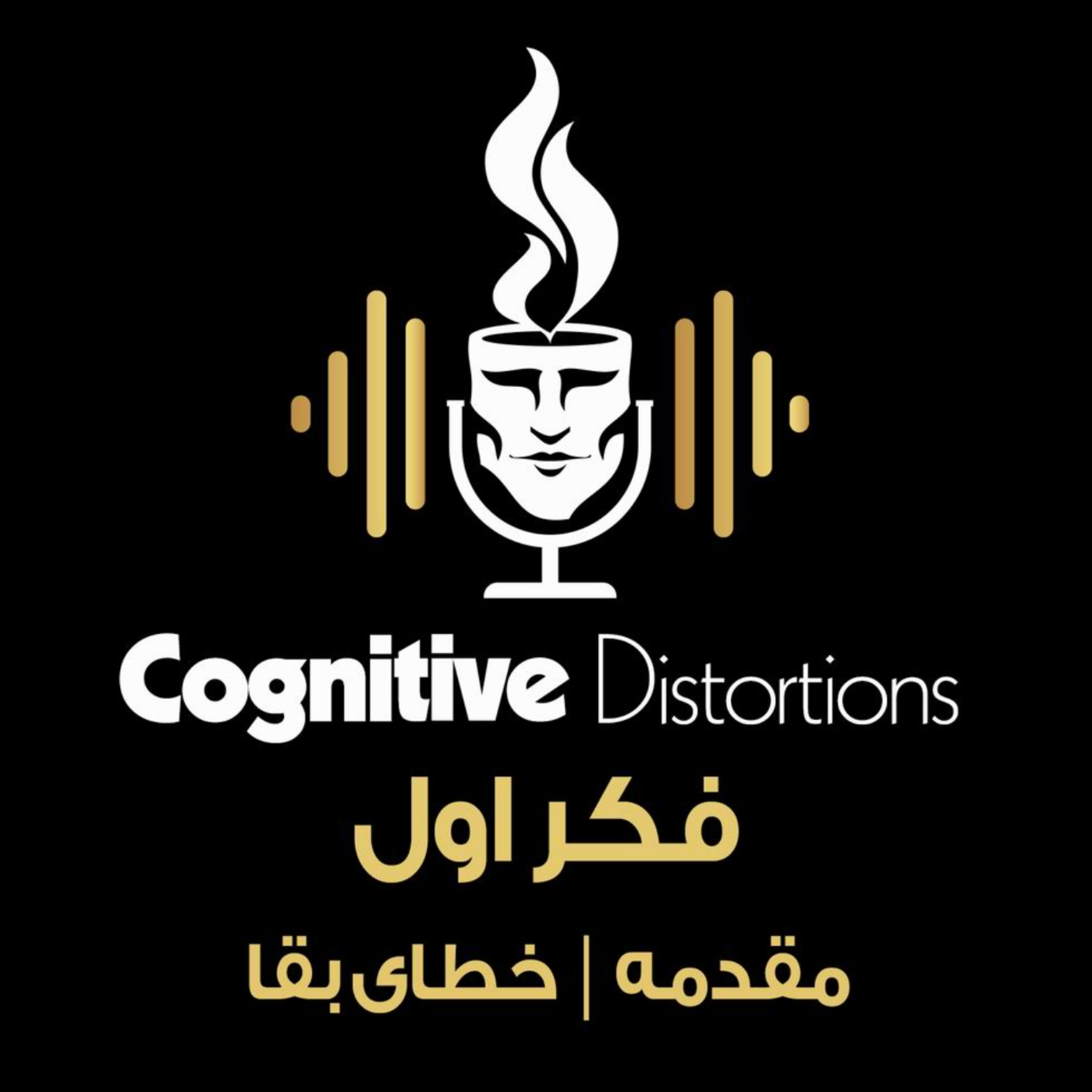 کاور E-01 | فکر اول : خطاهای شناختی خطای بقا