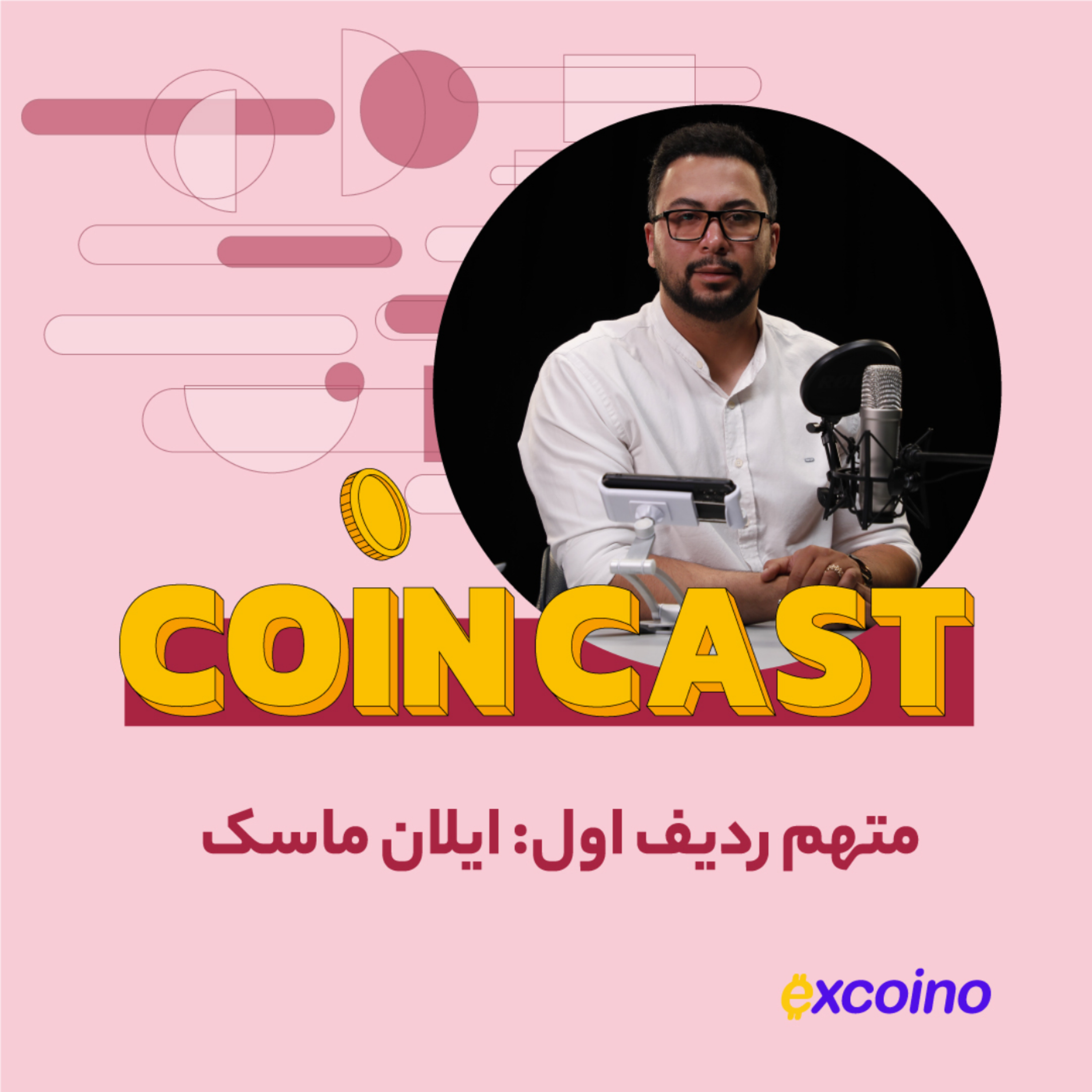کاور کوین کست | 15 مهر 1402 | متهم ردیف اول: ایلان ماسک