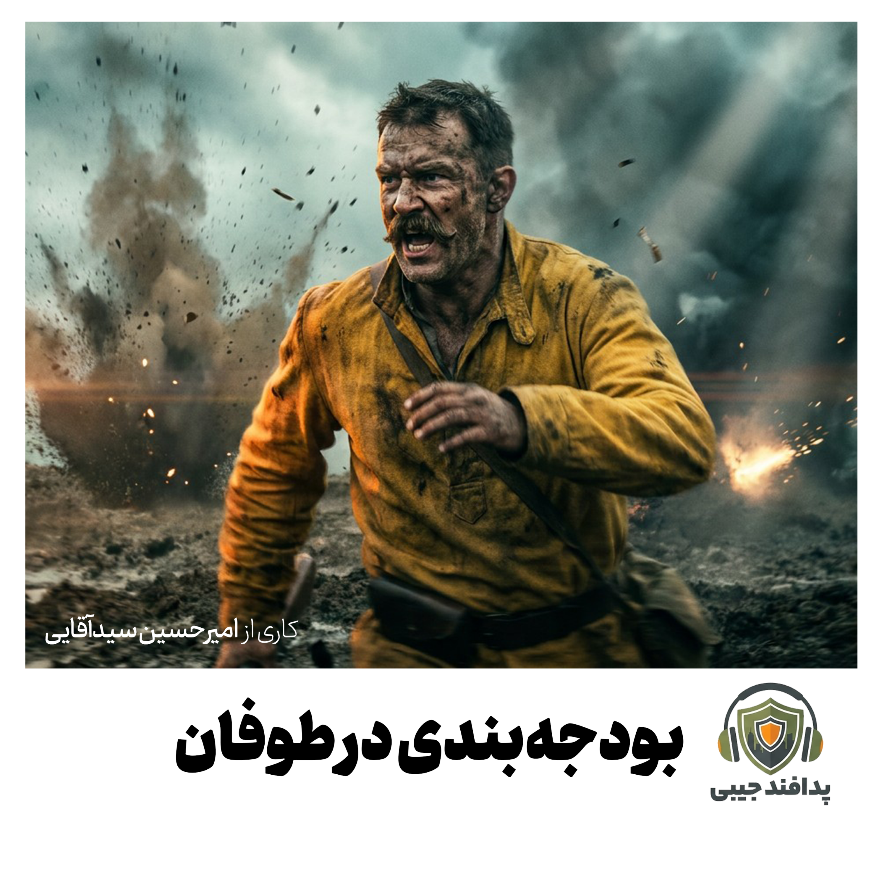 کاور بودجهبندی در طوفان