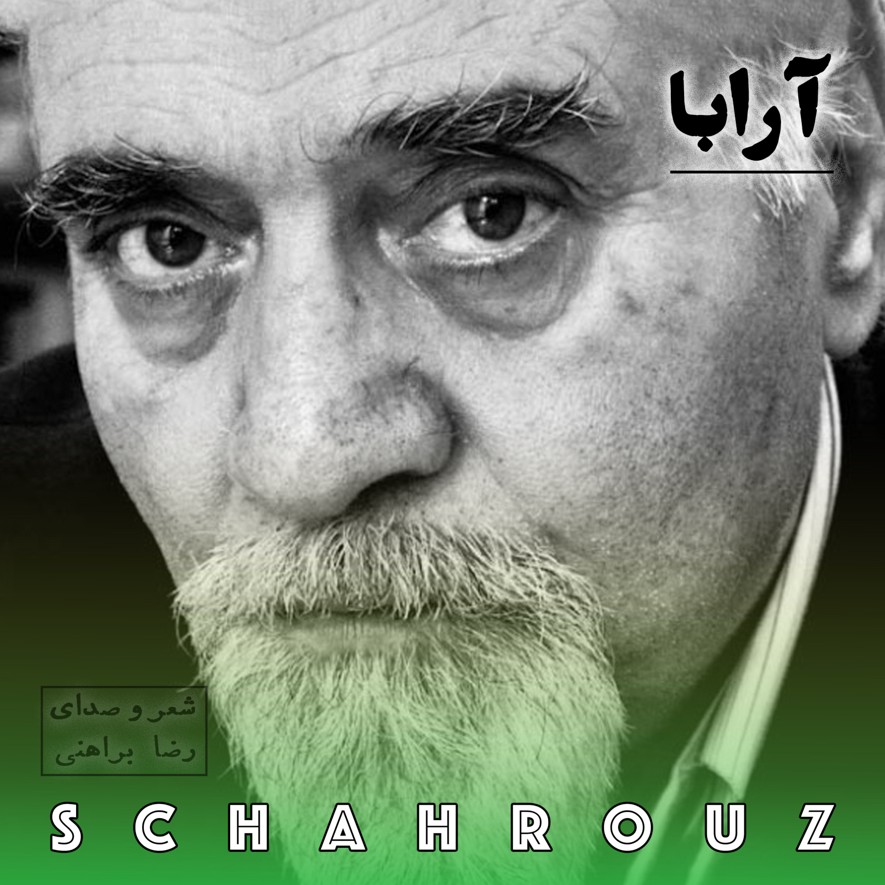رضا براهنی | آرابا (گاری)