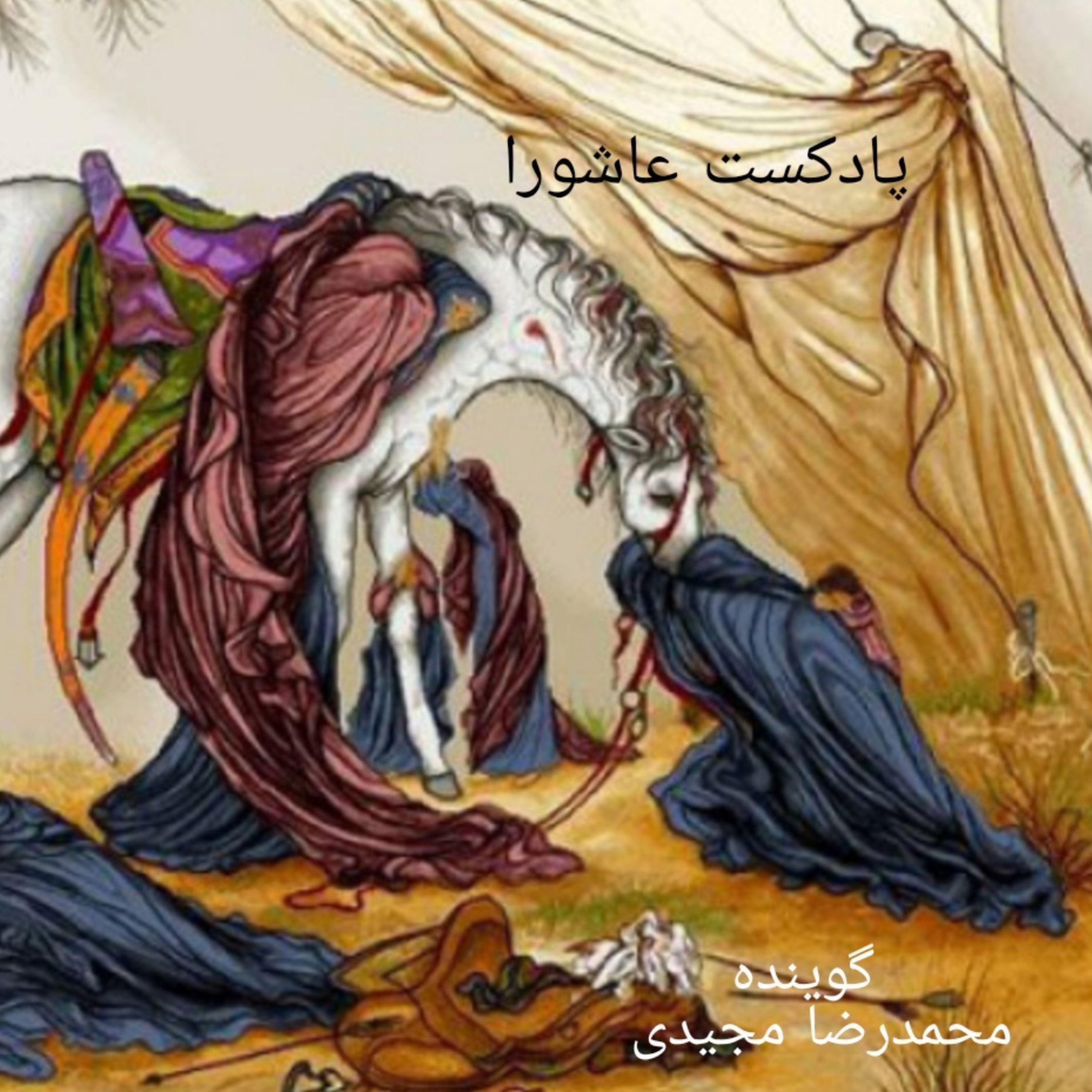 کاور عاشورا , پادکست عاشورا , امام حسین ع