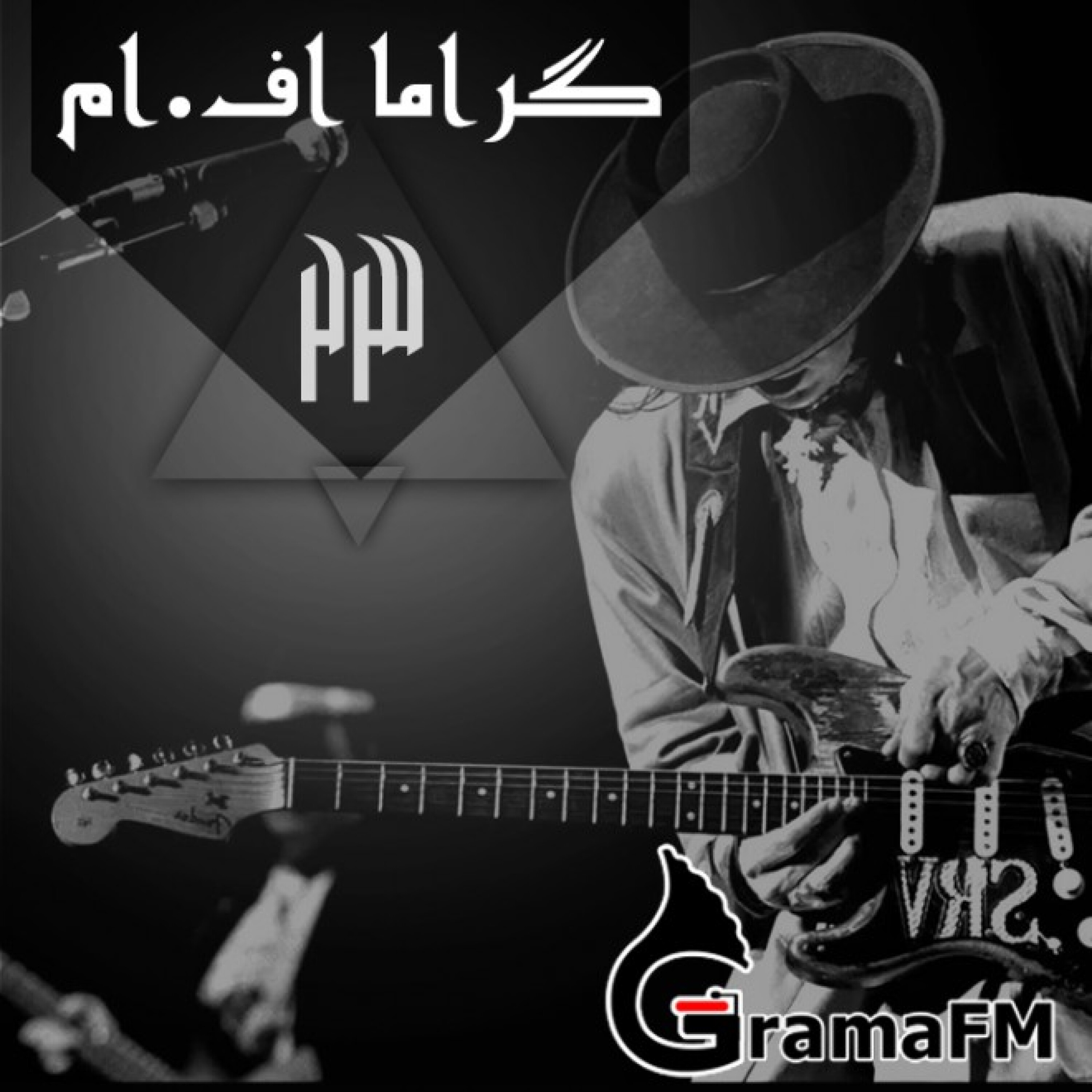 گراما اف ام برنامه بیست و سوم