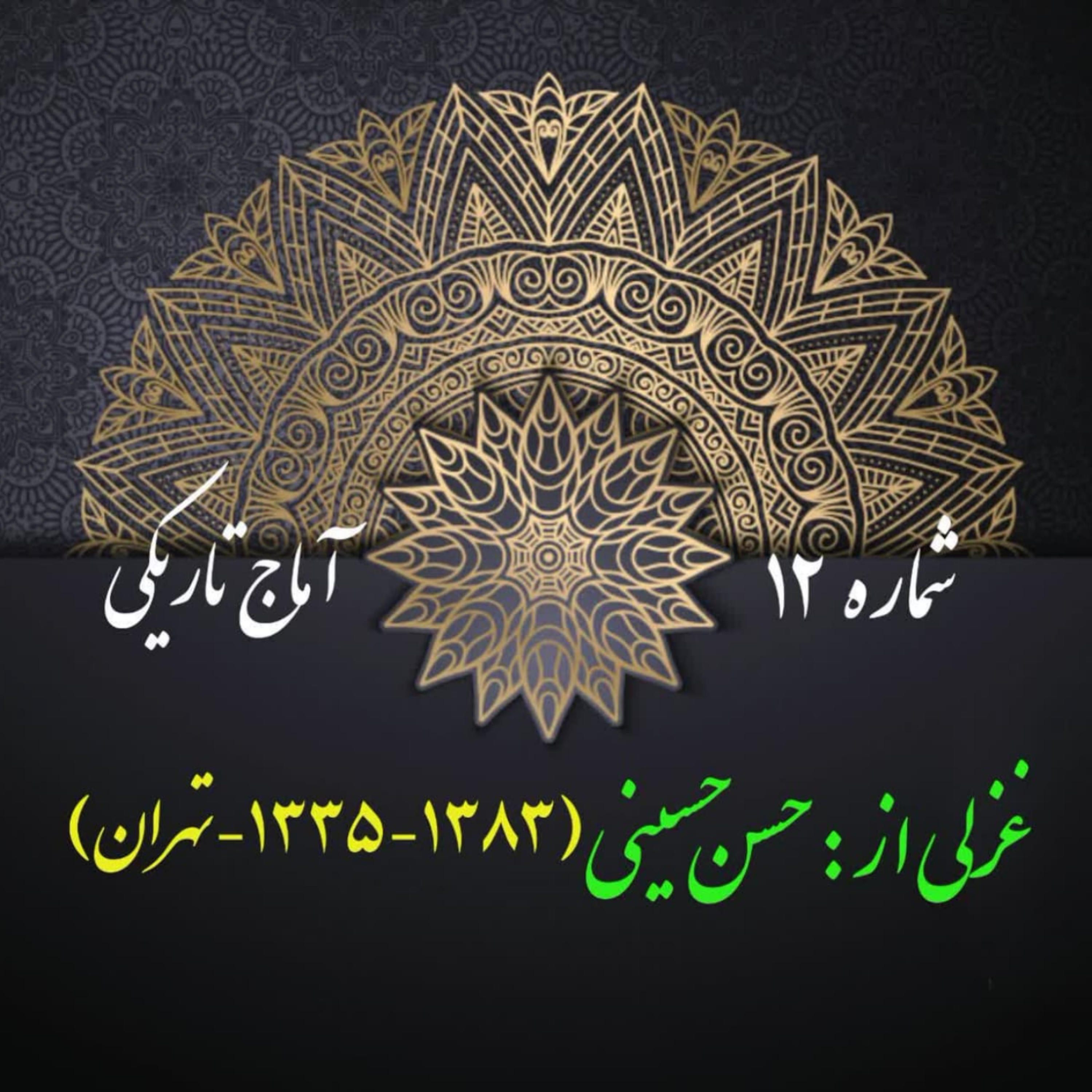 کاور شمارۀ 12 - غزلی از سیدحسن حسینی