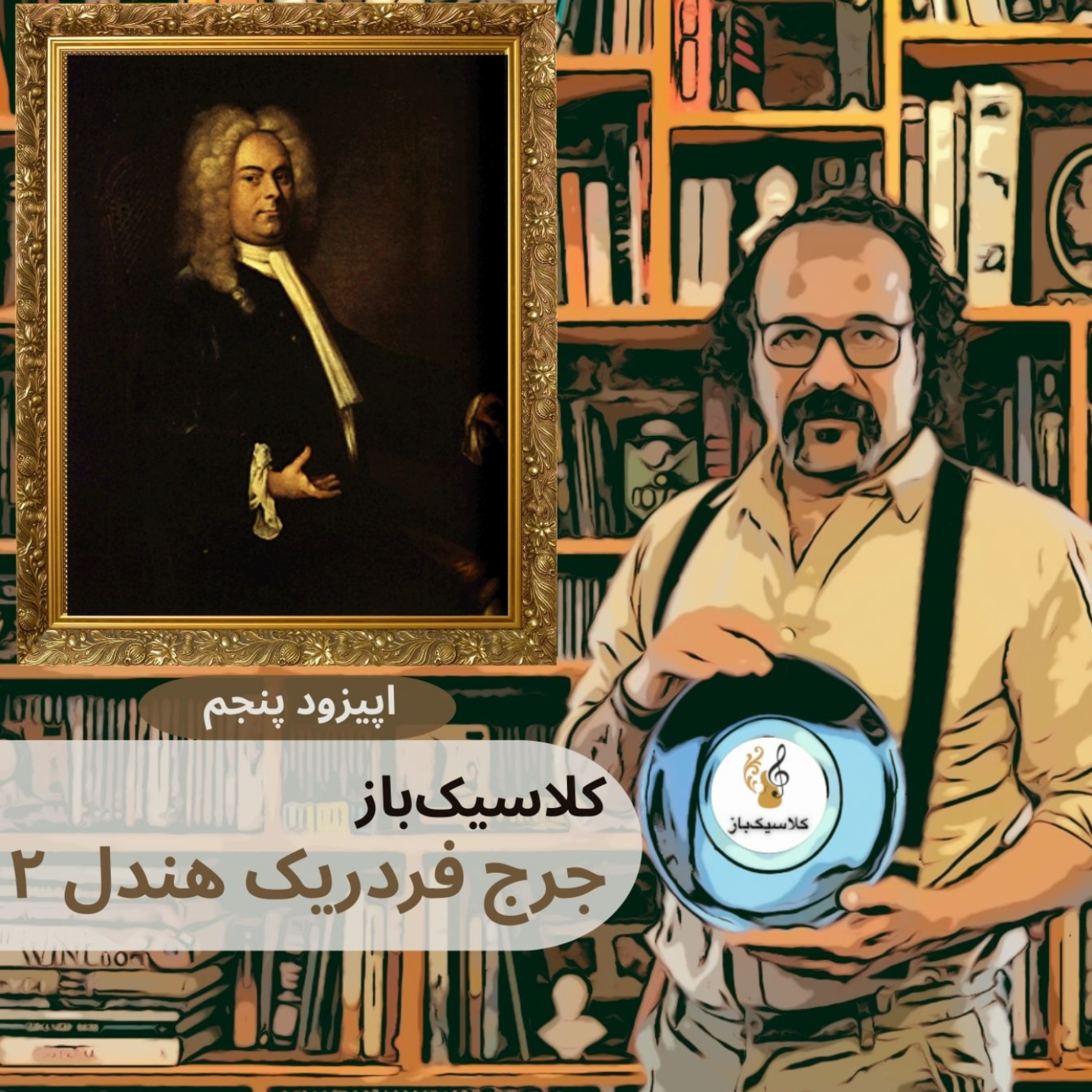کاور قسمت پنجم: جرج فردریک هندل، قسمت دوم