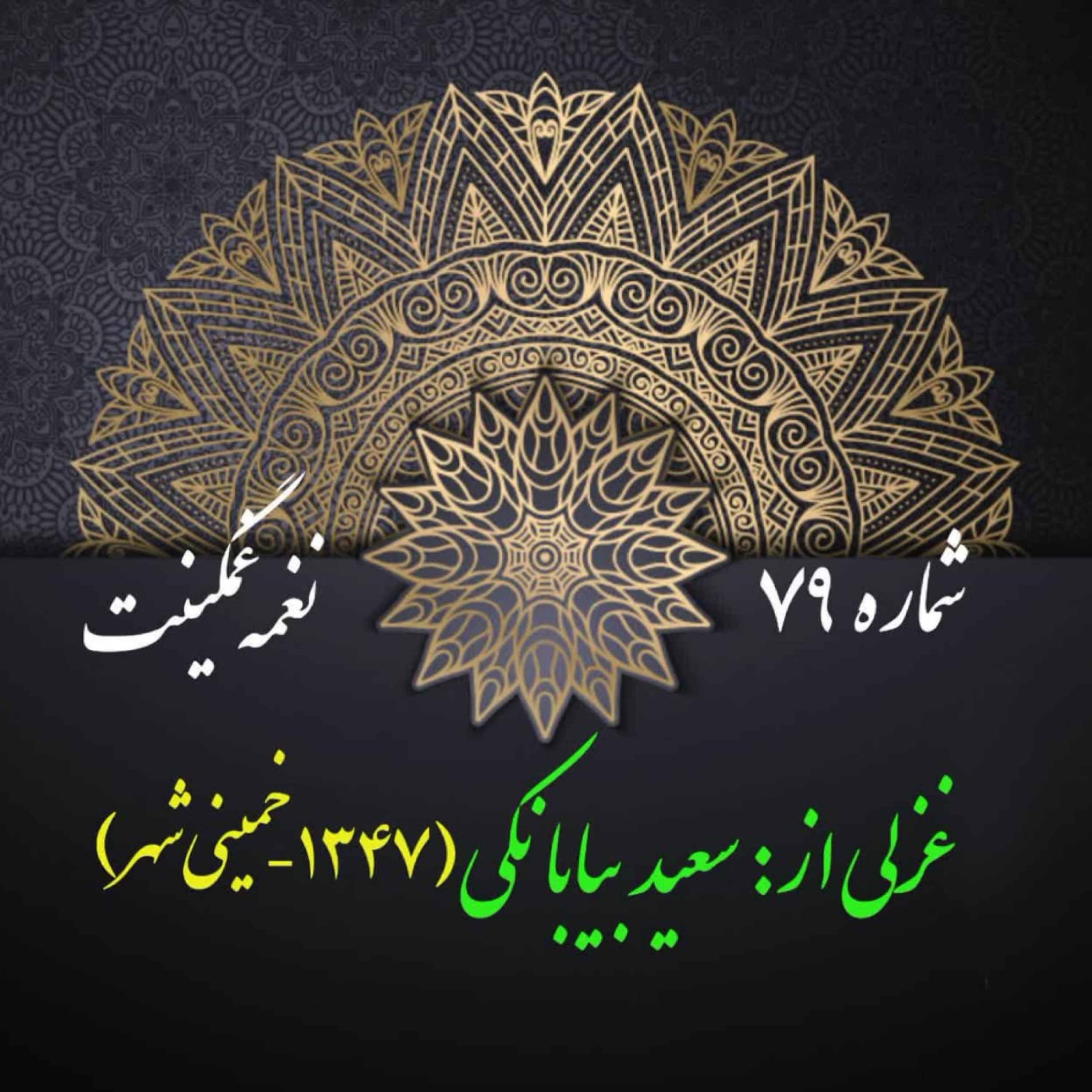 کاور شمارۀ 79 - غزلی از سعید بیابانکی