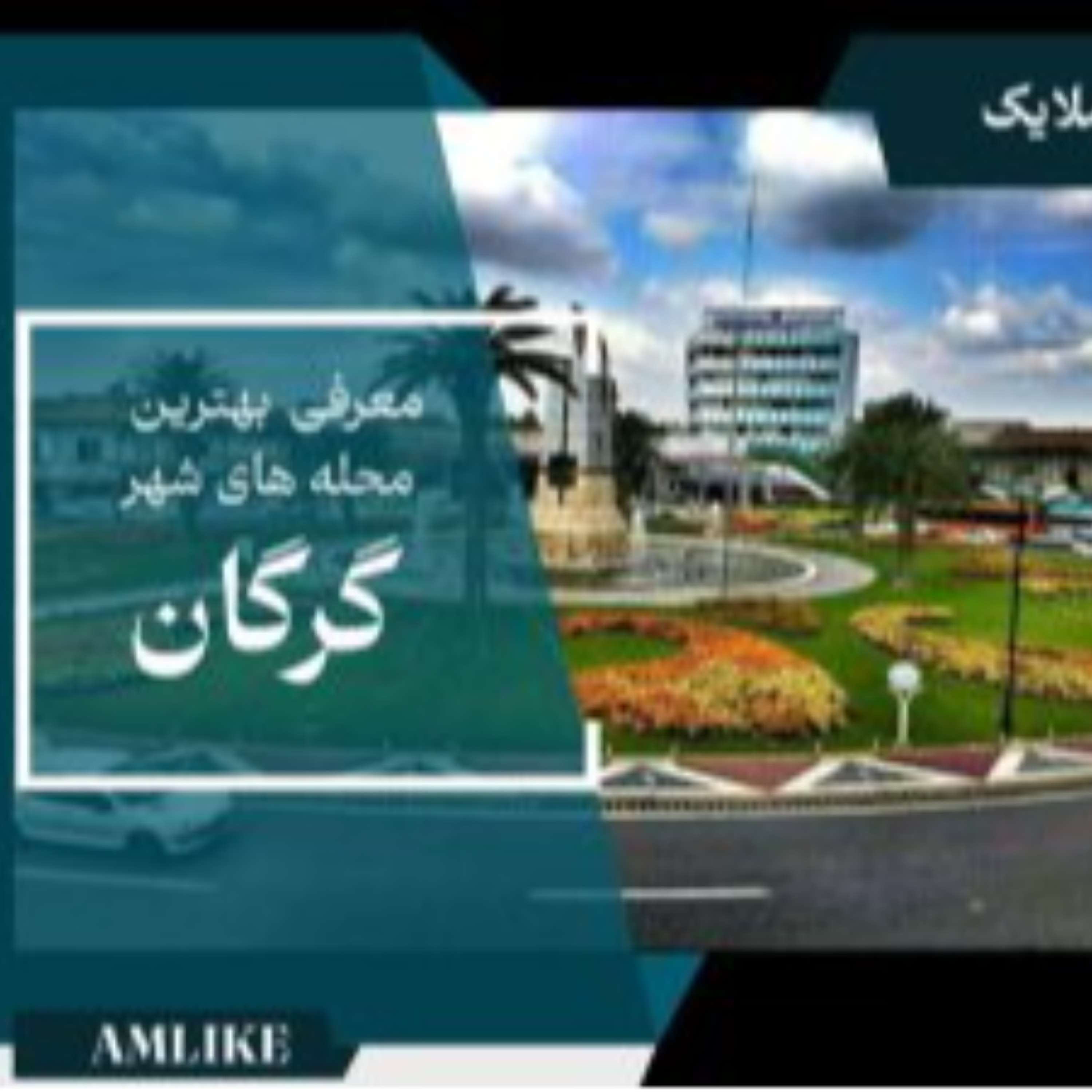 کاور گرگان