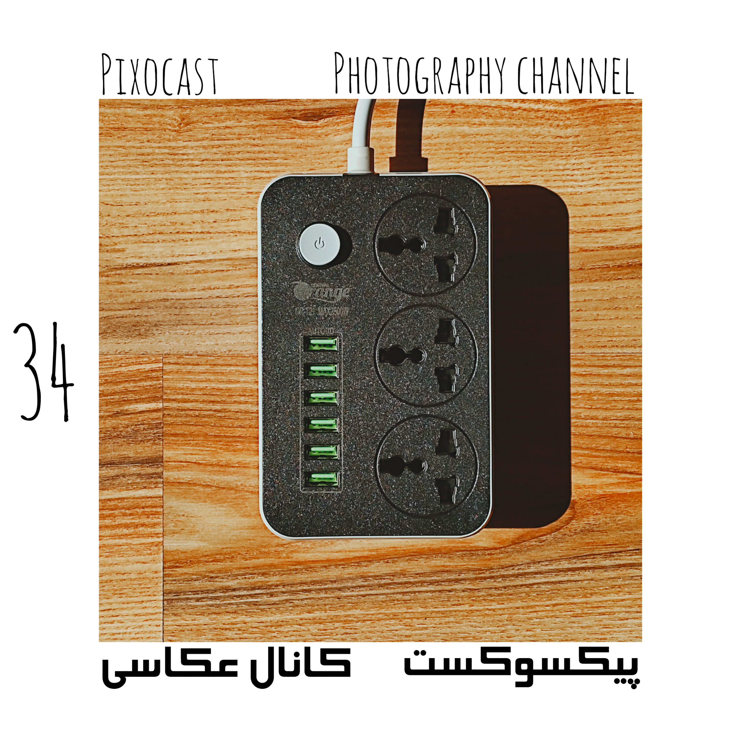 کاور 34- یه ابزار کاربردی که نمیدونید چقدر خوبه