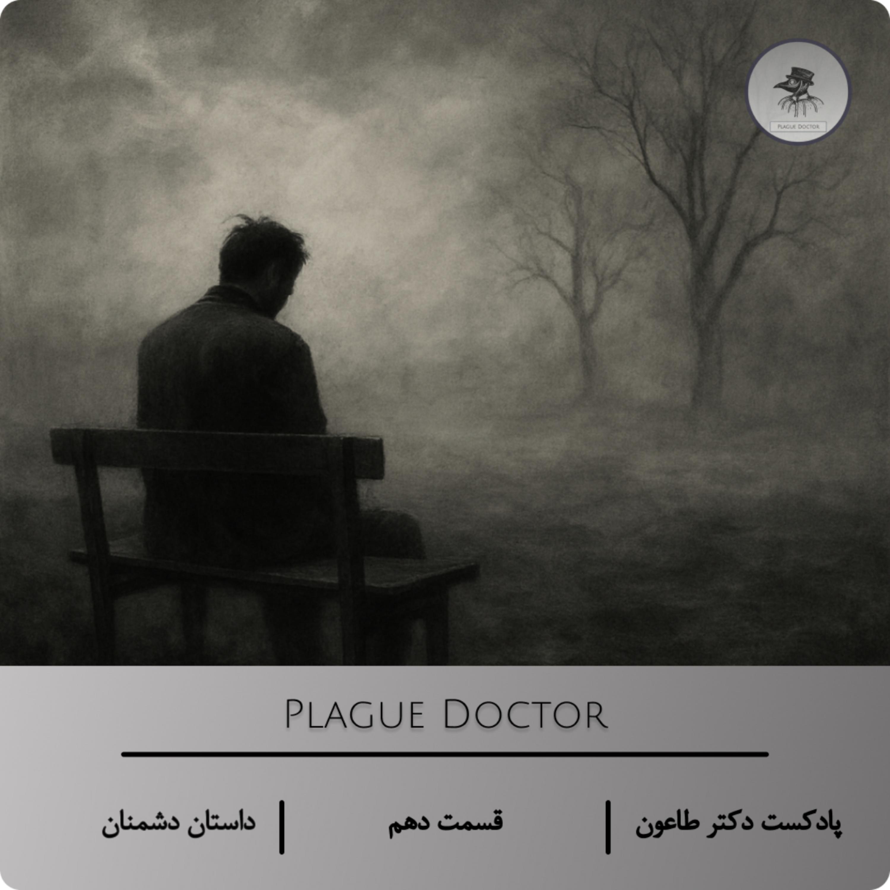 رنج و بی‌عدالتی – اپیزود دهم پادکست دکتر طاعون درباره داستان «دشمنان» اثر آنتوان چخوف