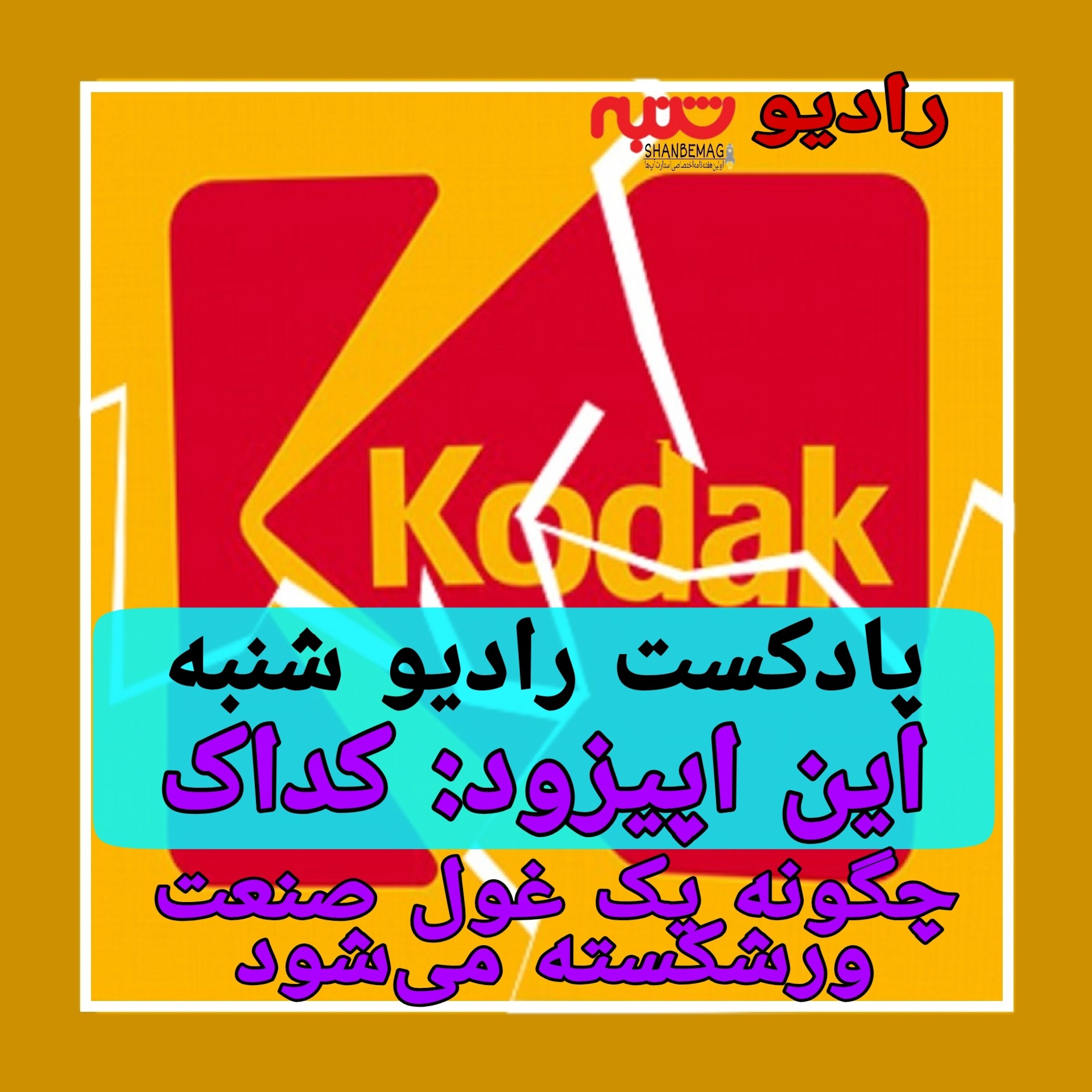 کداک: بهای سهل انگاری episode artwork