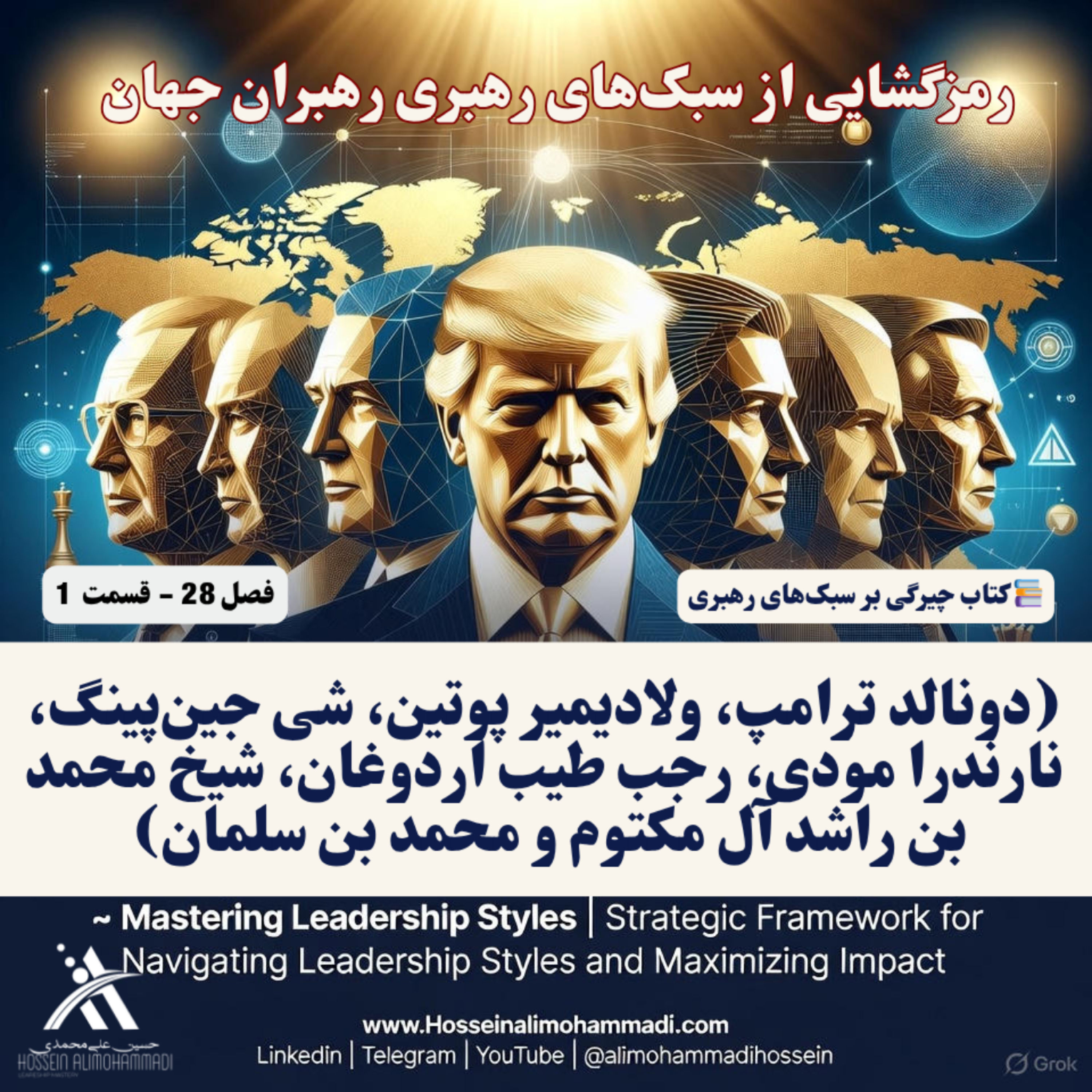 کاور رمزگشایی از سبکهای رهبری رهبران جهان (ترامپ، پوتین، شی جینپینگ، مودی، اردوغان، شیخ محمد و بن سلمان