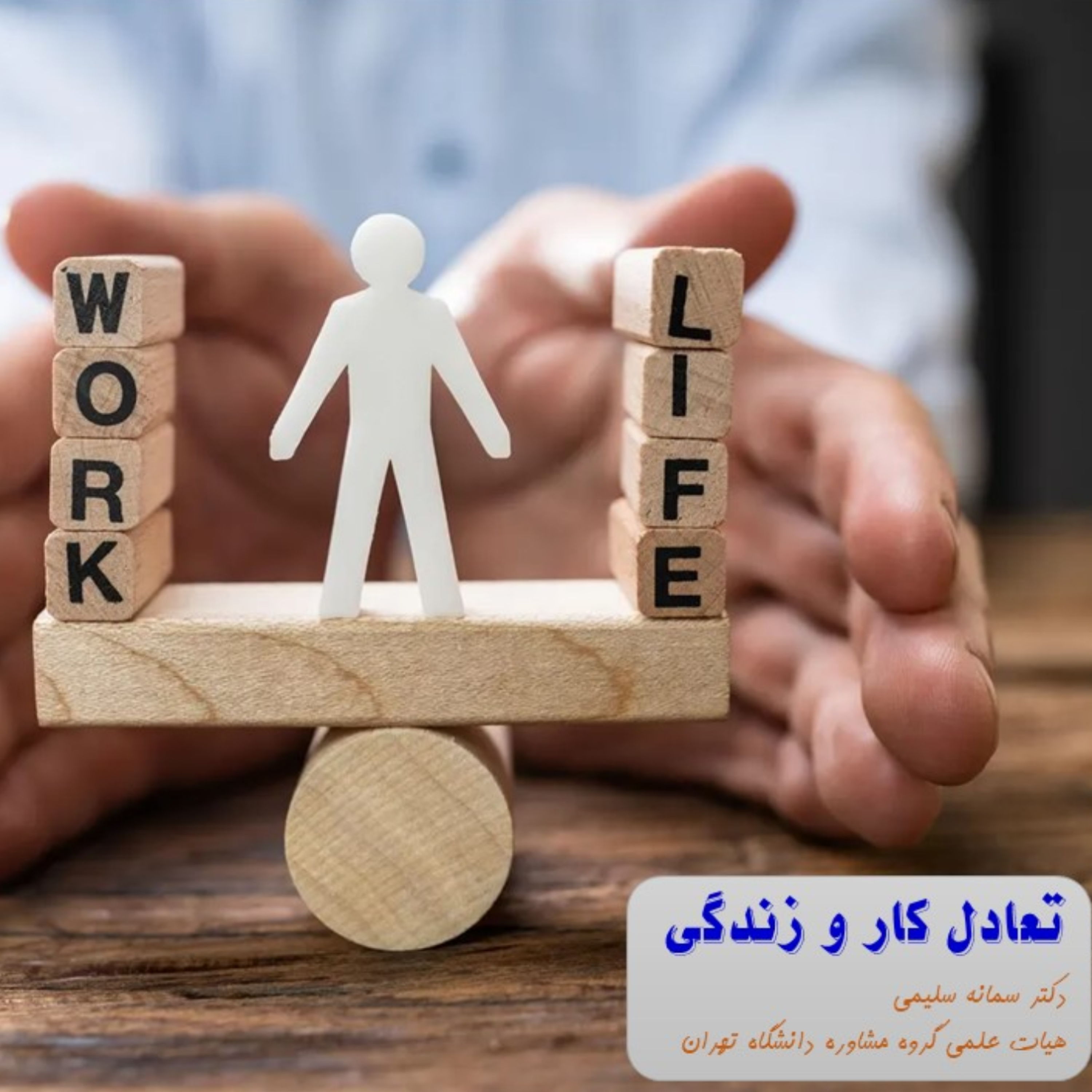 کاور تعادل کار و زندگی 1