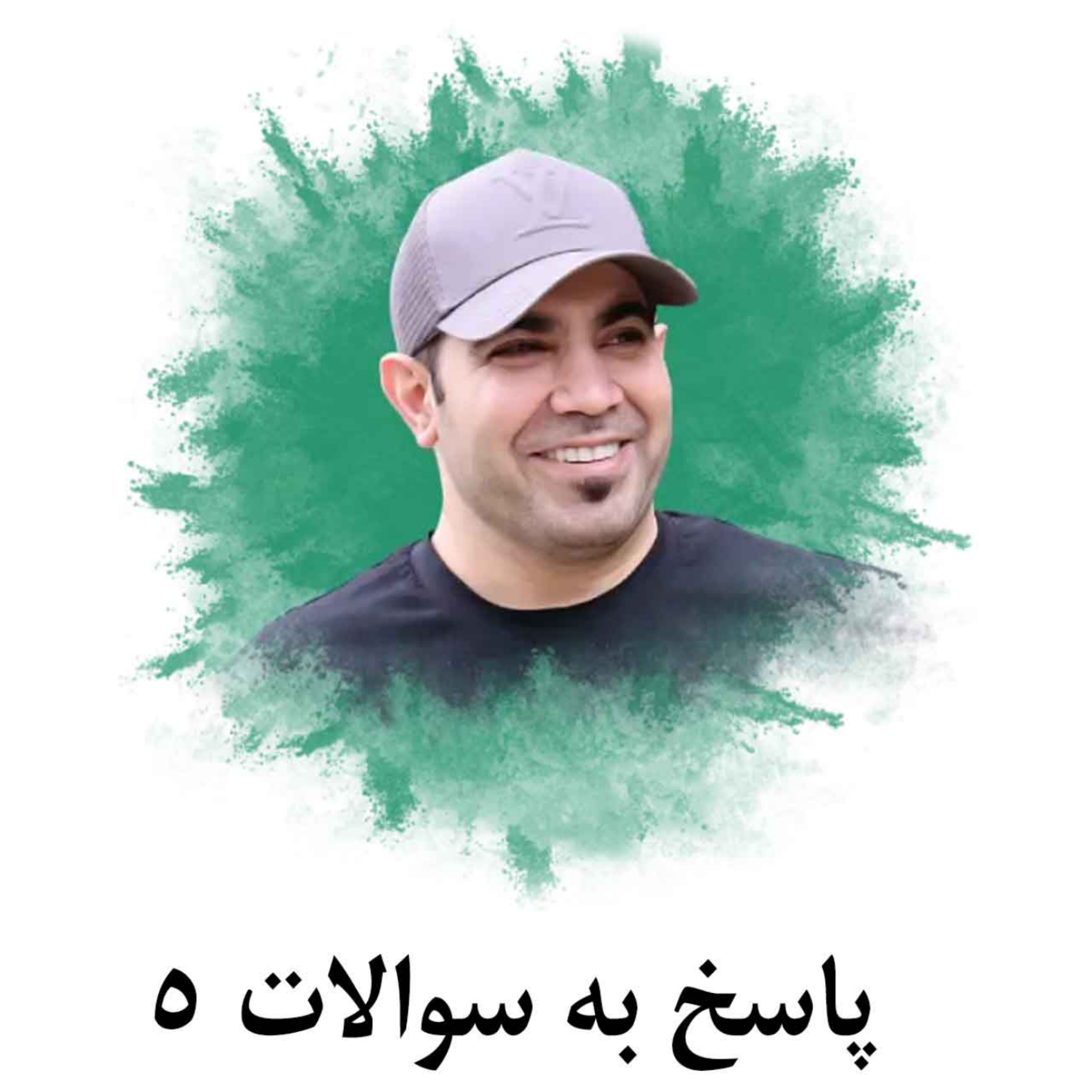 کاور پاسخ به سوالات 5