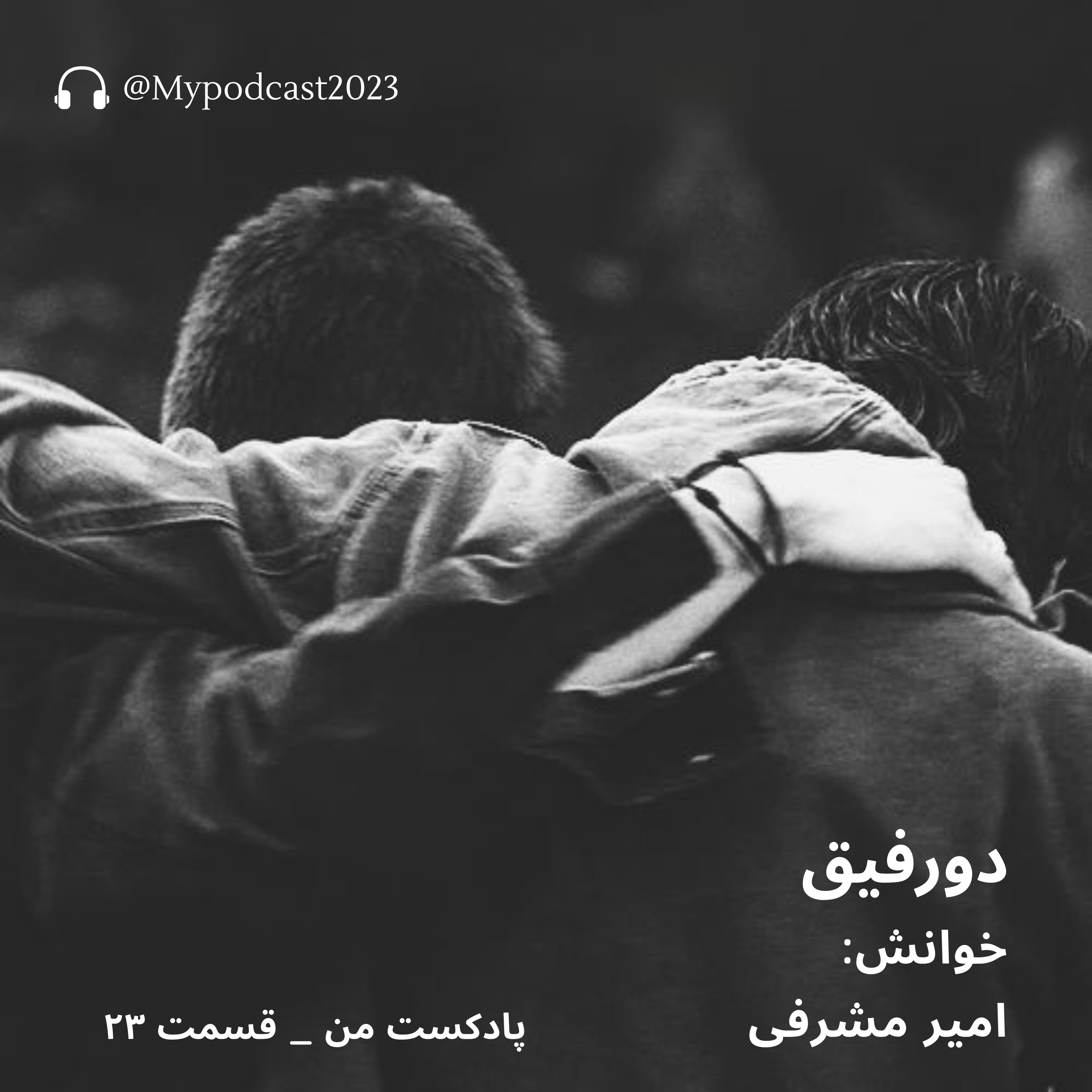 کاور قسمت 23 - داستان دو رفیق