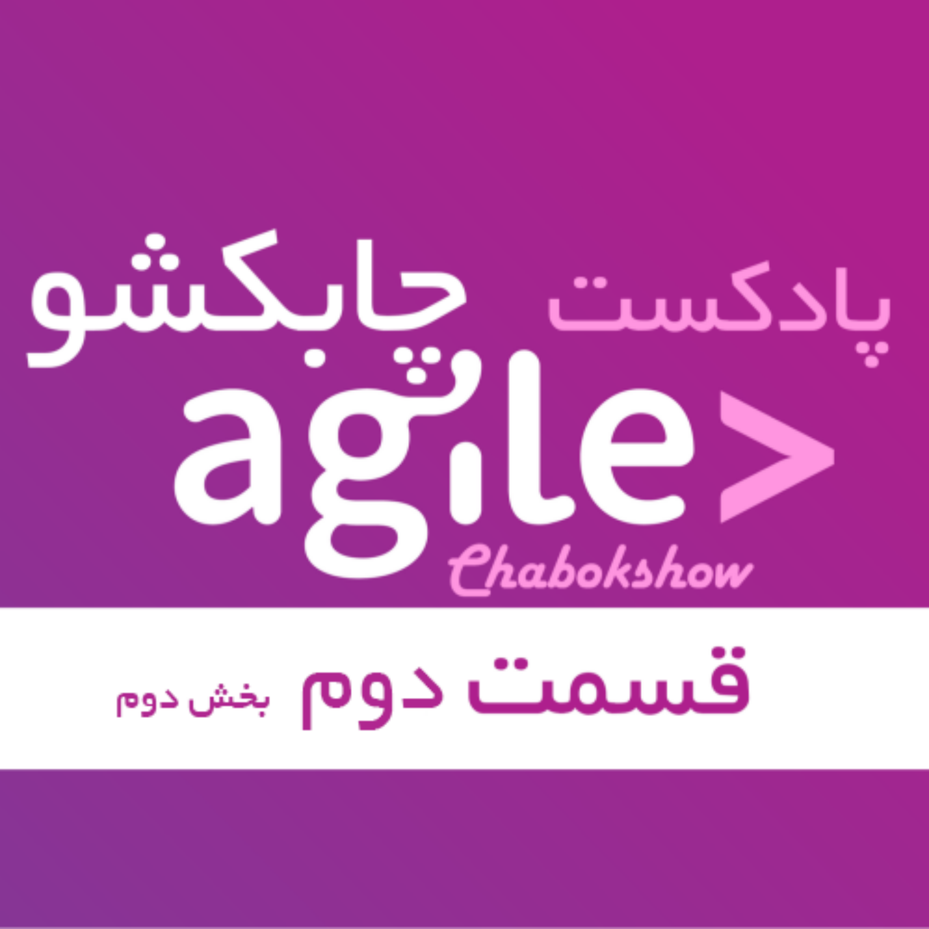 کاور گذار به رویکرد چابک و مزایای آن بخش دوم
