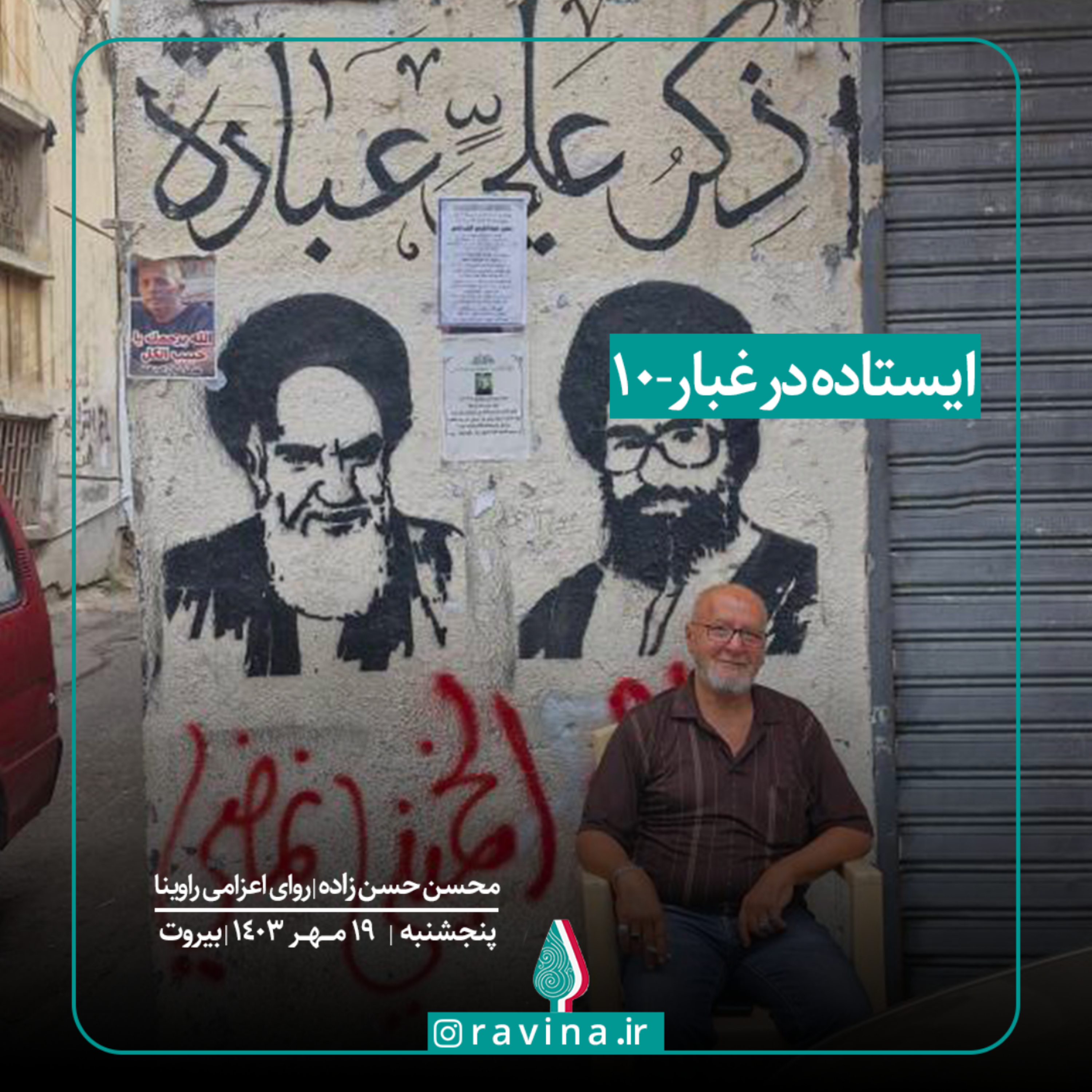 کاور بیروت، ایستاده در غبار - 10