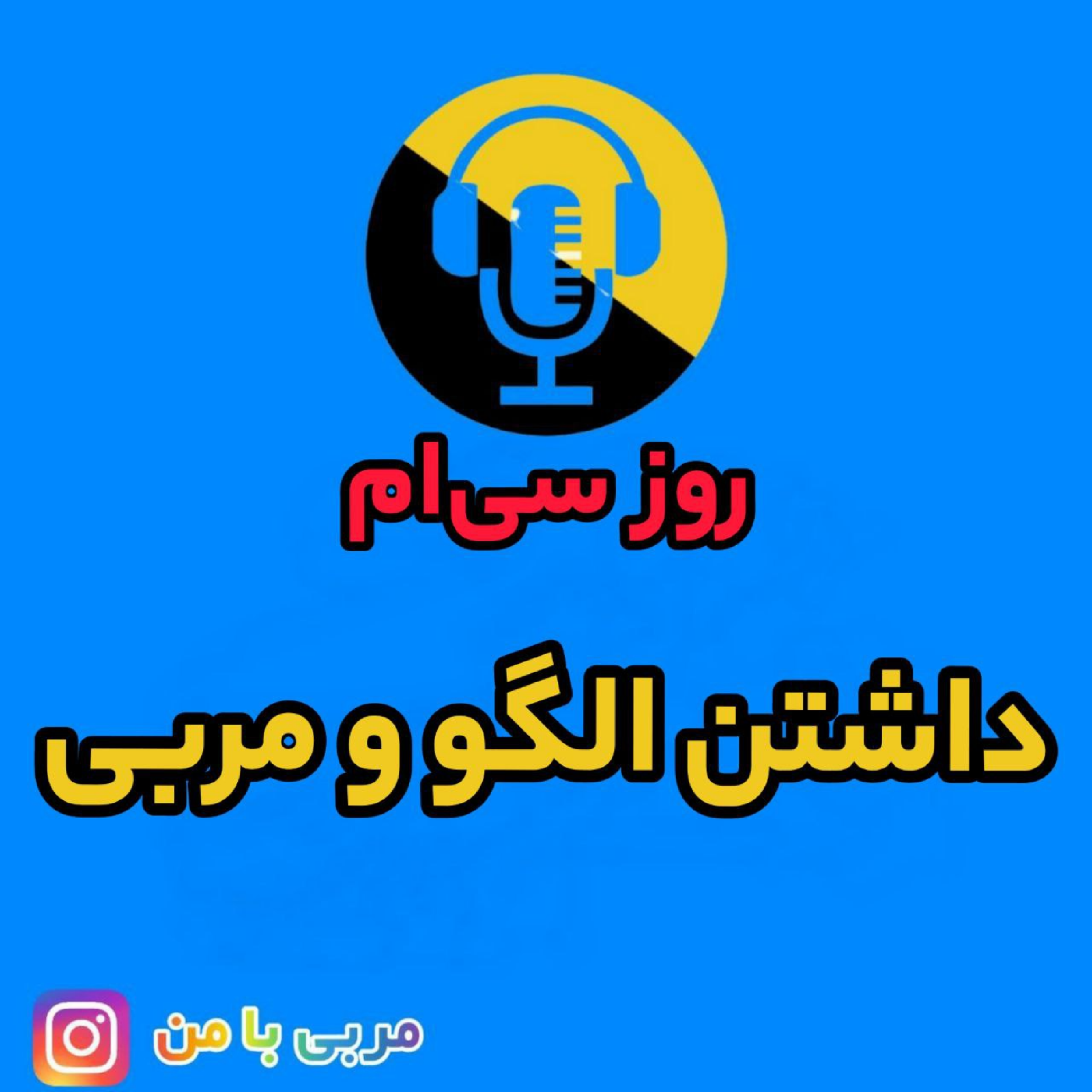کاور 30-داشتن الگو و مربی
