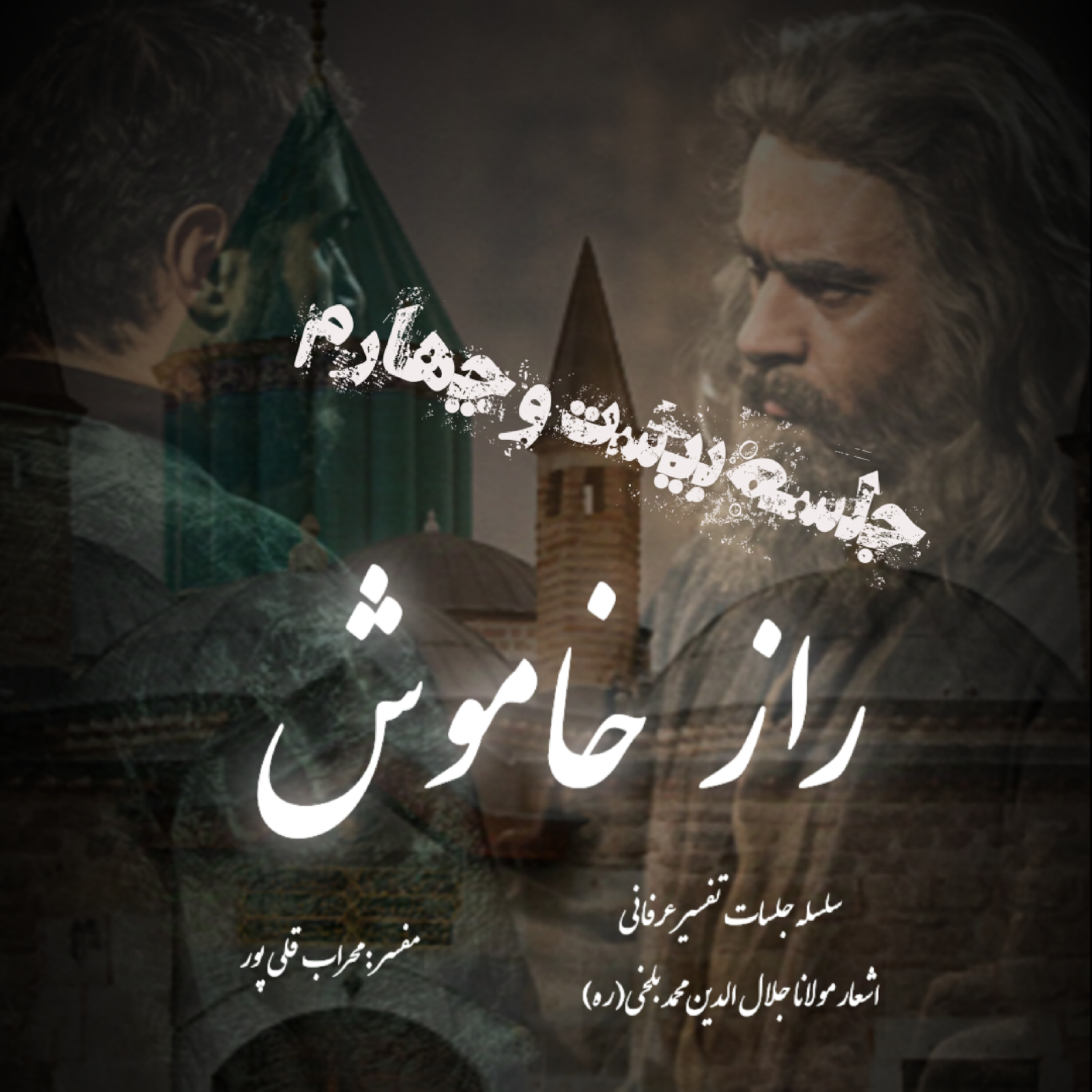 راز خاموش – جلسه بیست و چهارم